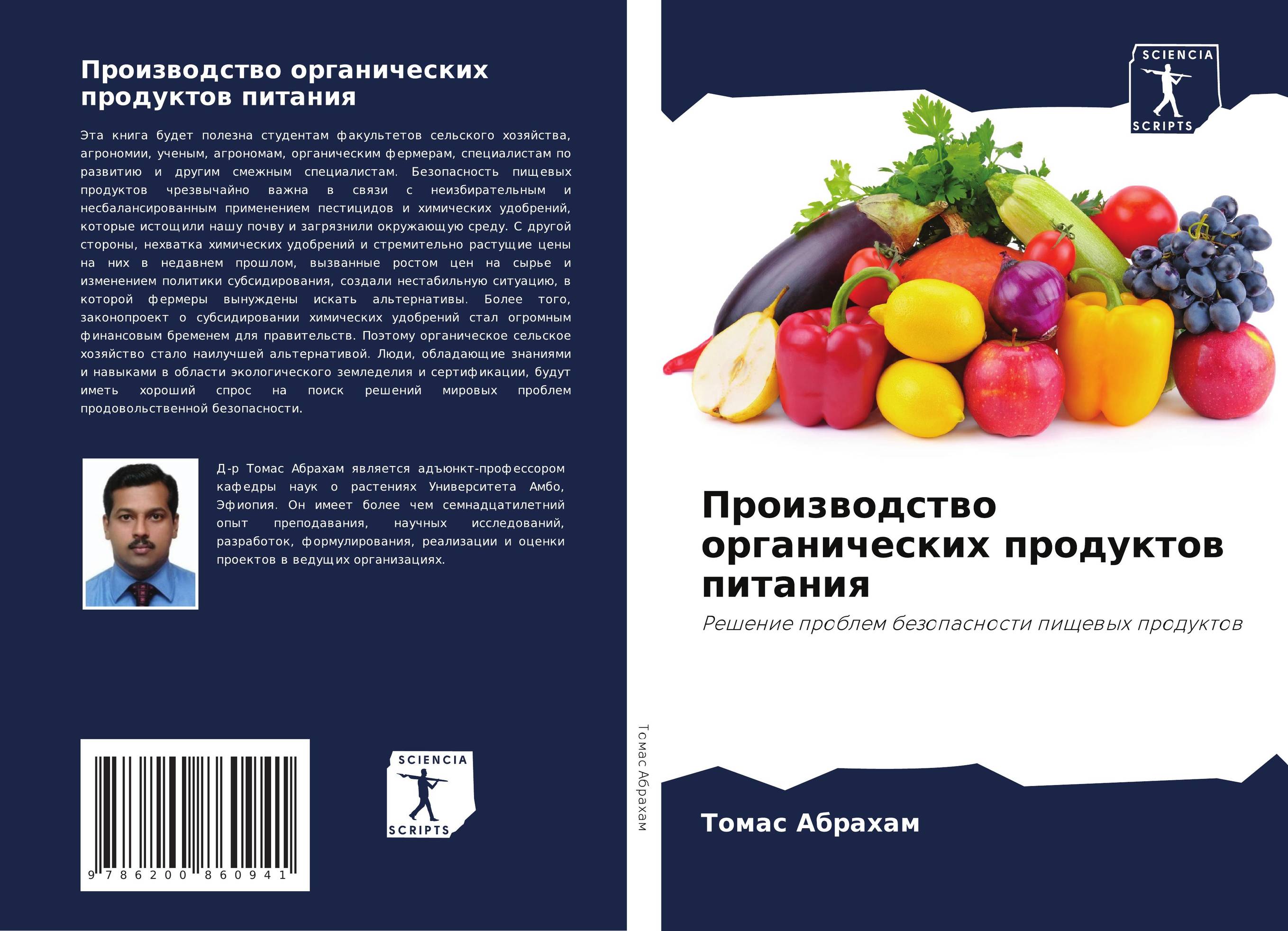 Производство органических продуктов питания. Решение проблем безопасности пищевых продуктов.