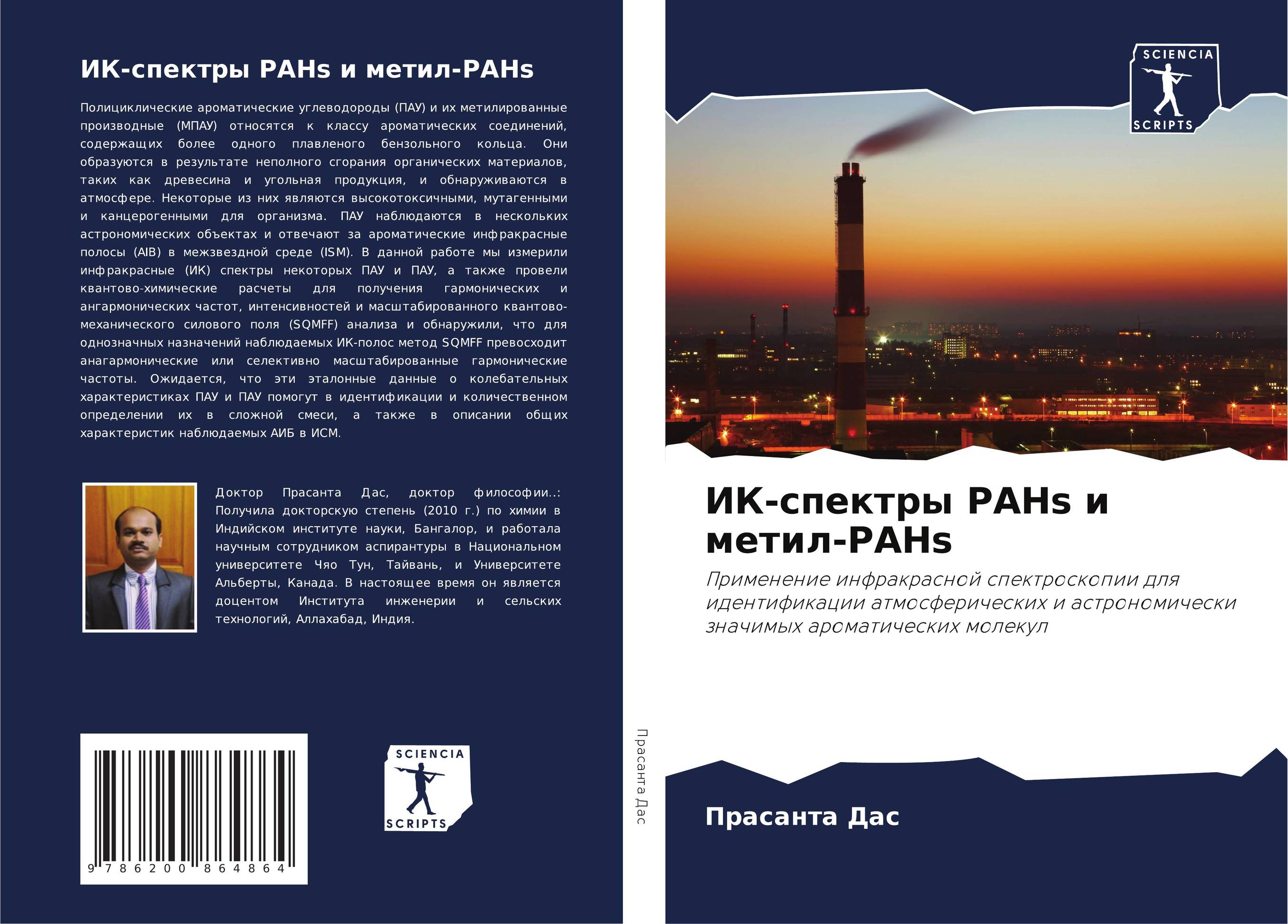 ИК-спектры PAHs и метил-PAHs. Применение инфракрасной спектроскопии для идентификации атмосферических и астрономически значимых ароматических молекул.