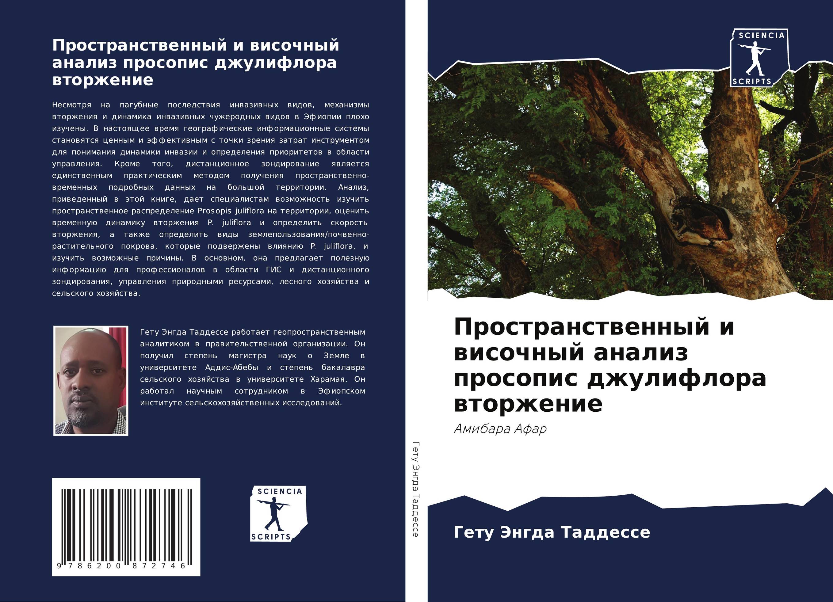 Пространственный и височный анализ просопис джулифлора вторжение. Амибара Афар.