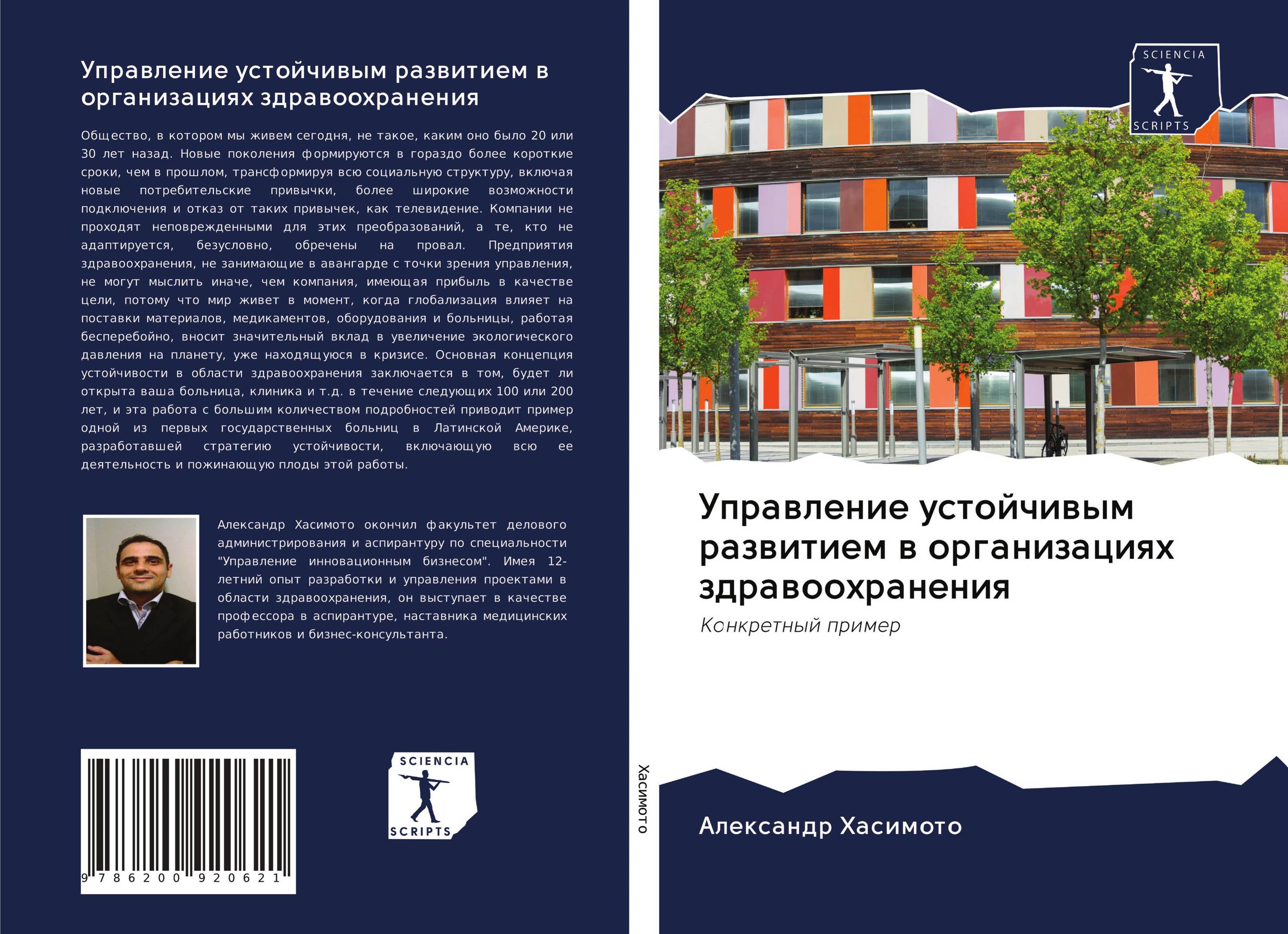 Управление устойчивым развитием в организациях здравоохранения. Конкретный пример.