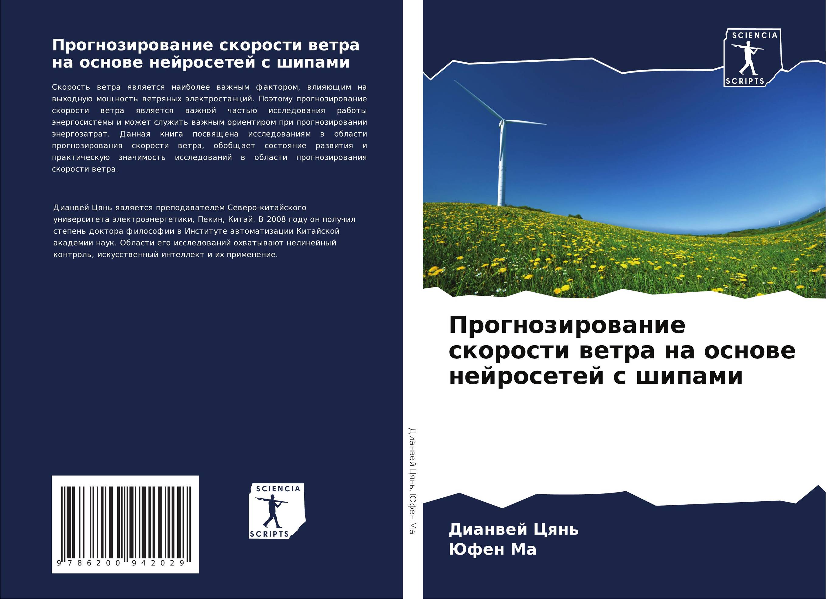Прогнозирование скорости ветра на основе нейросетей с шипами..