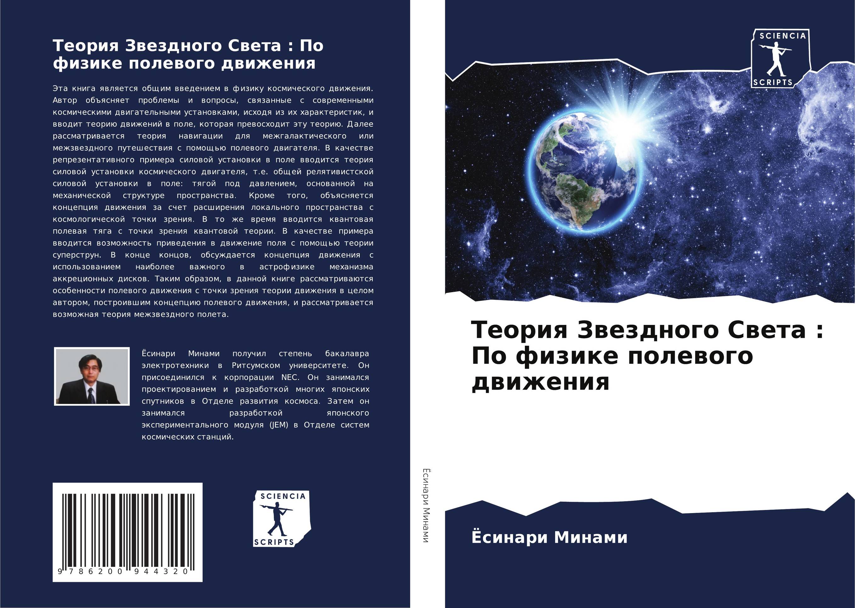 Теория Звездного Света : По физике полевого движения..