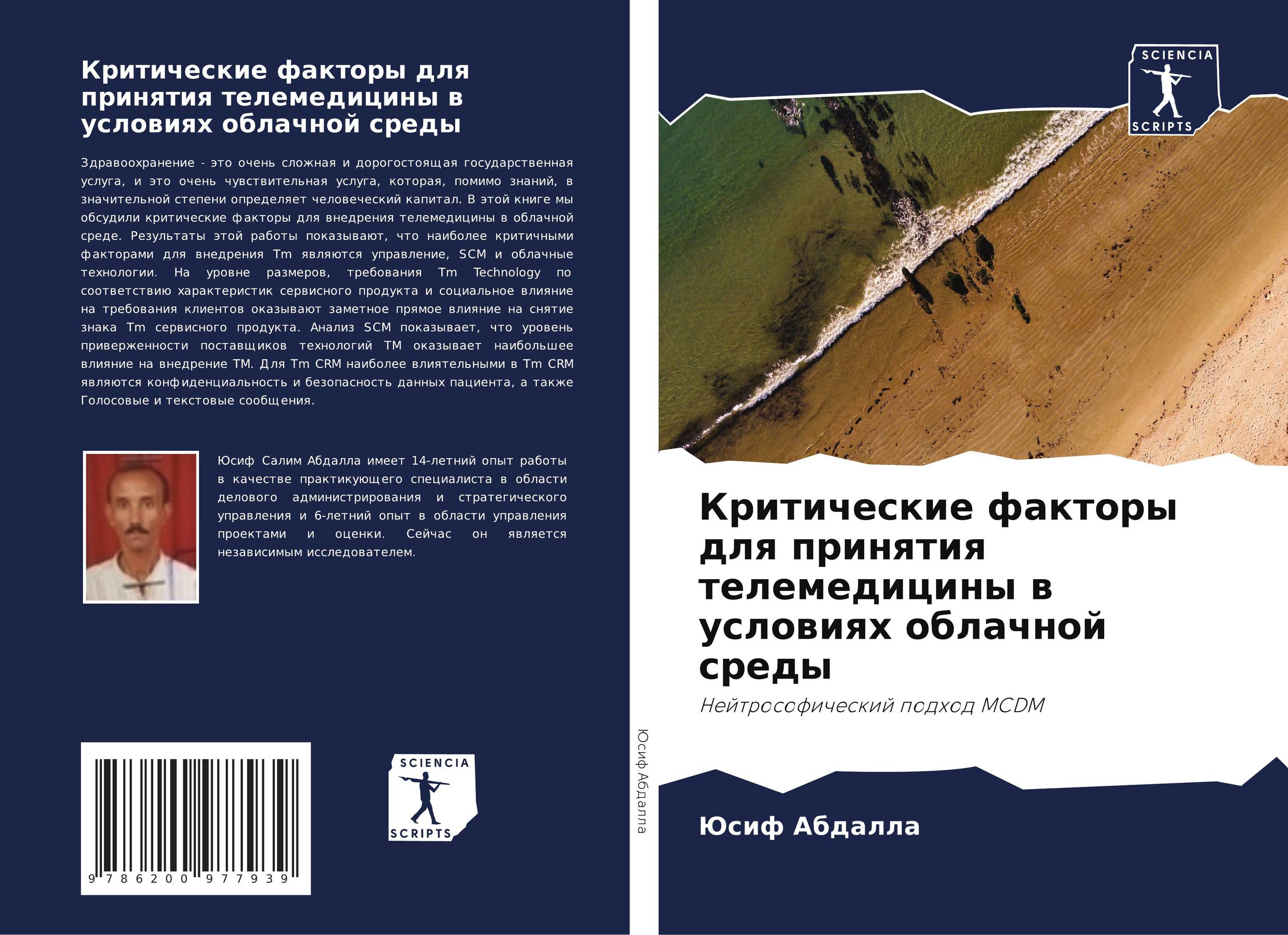 Критические факторы для принятия телемедицины в условиях облачной среды. Нейтрософический подход MCDM.