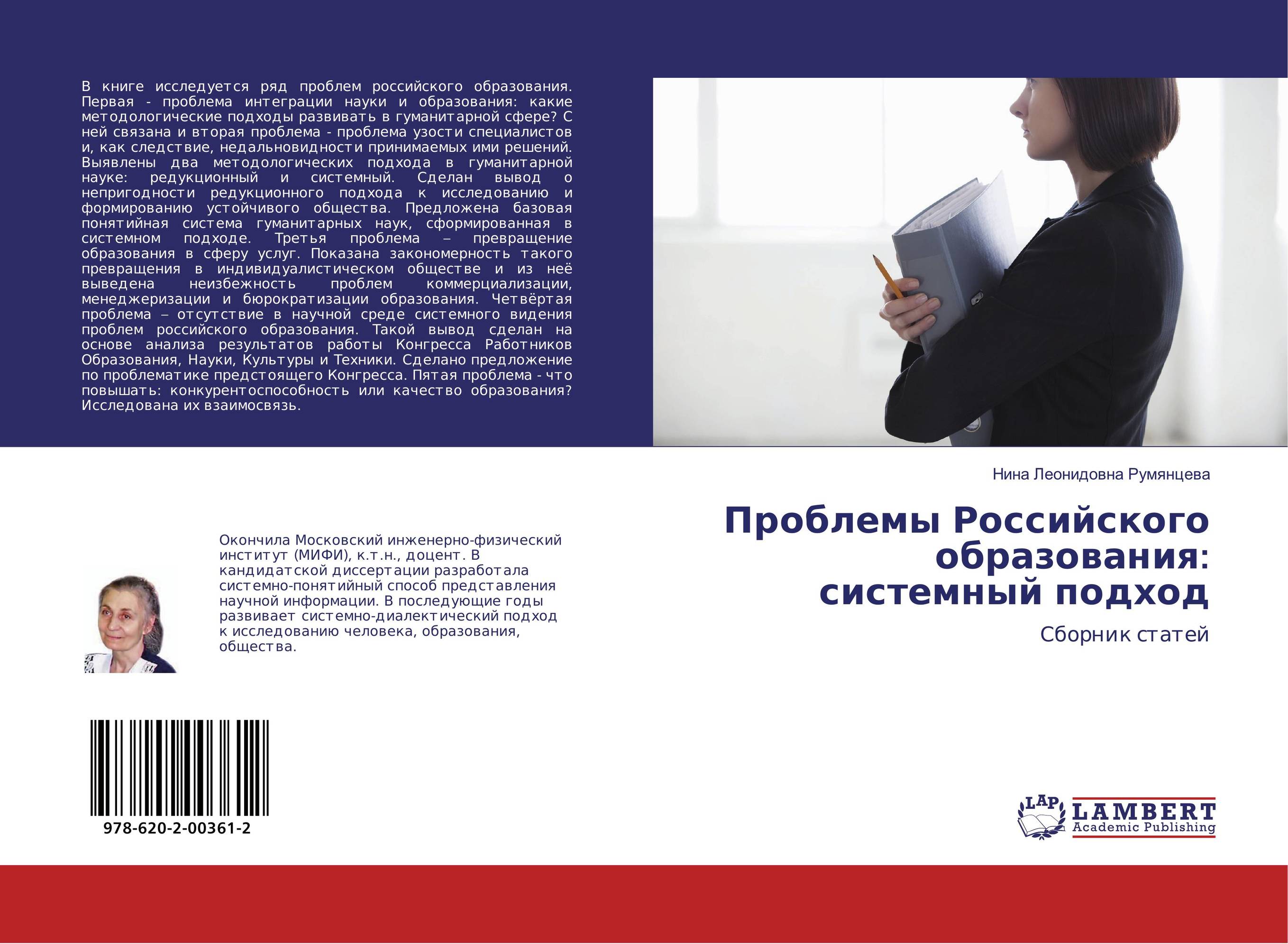
        Проблемы Российского образования: системный подход. Сборник статей.
      