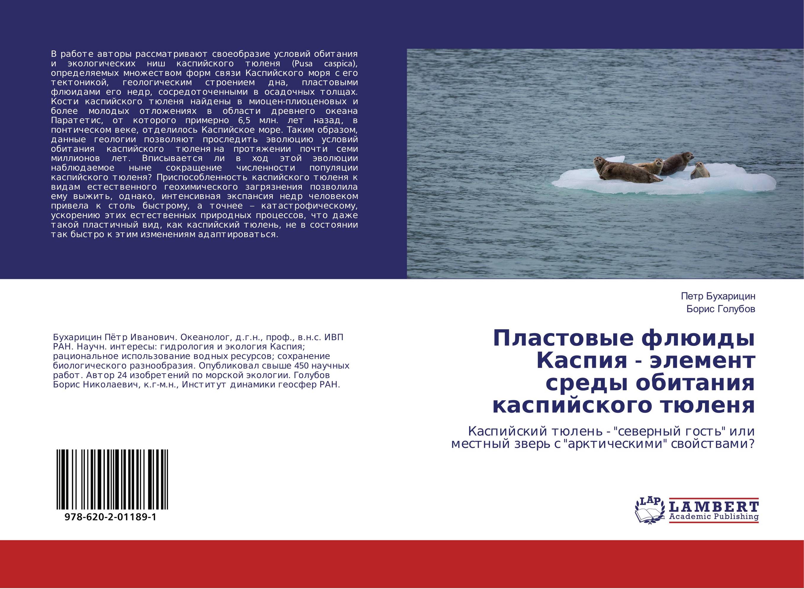 
        Пластовые флюиды Каспия - элемент среды обитания каспийского тюленя. Каспийский тюлень - &quot;северный гость&quot; или местный зверь с &quot;арктическими&quot; свойствами?.
      