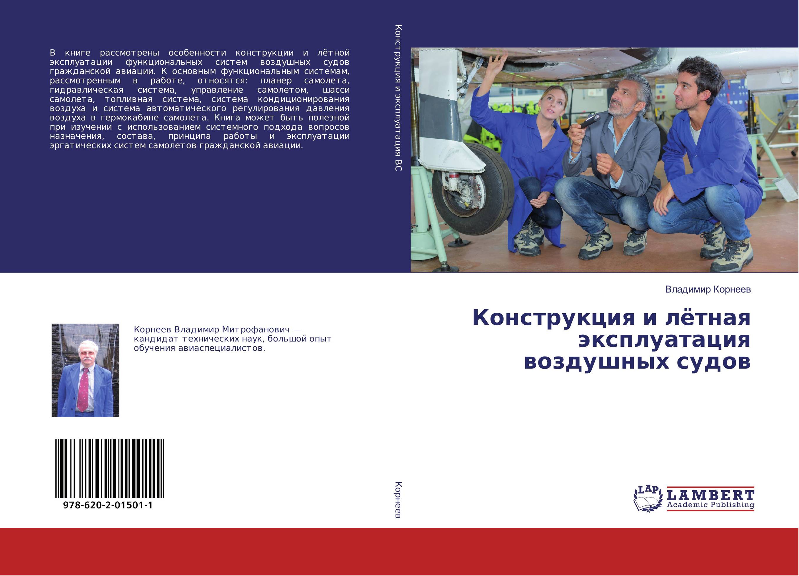 Конструкция и лётная эксплуатация воздушных судов..