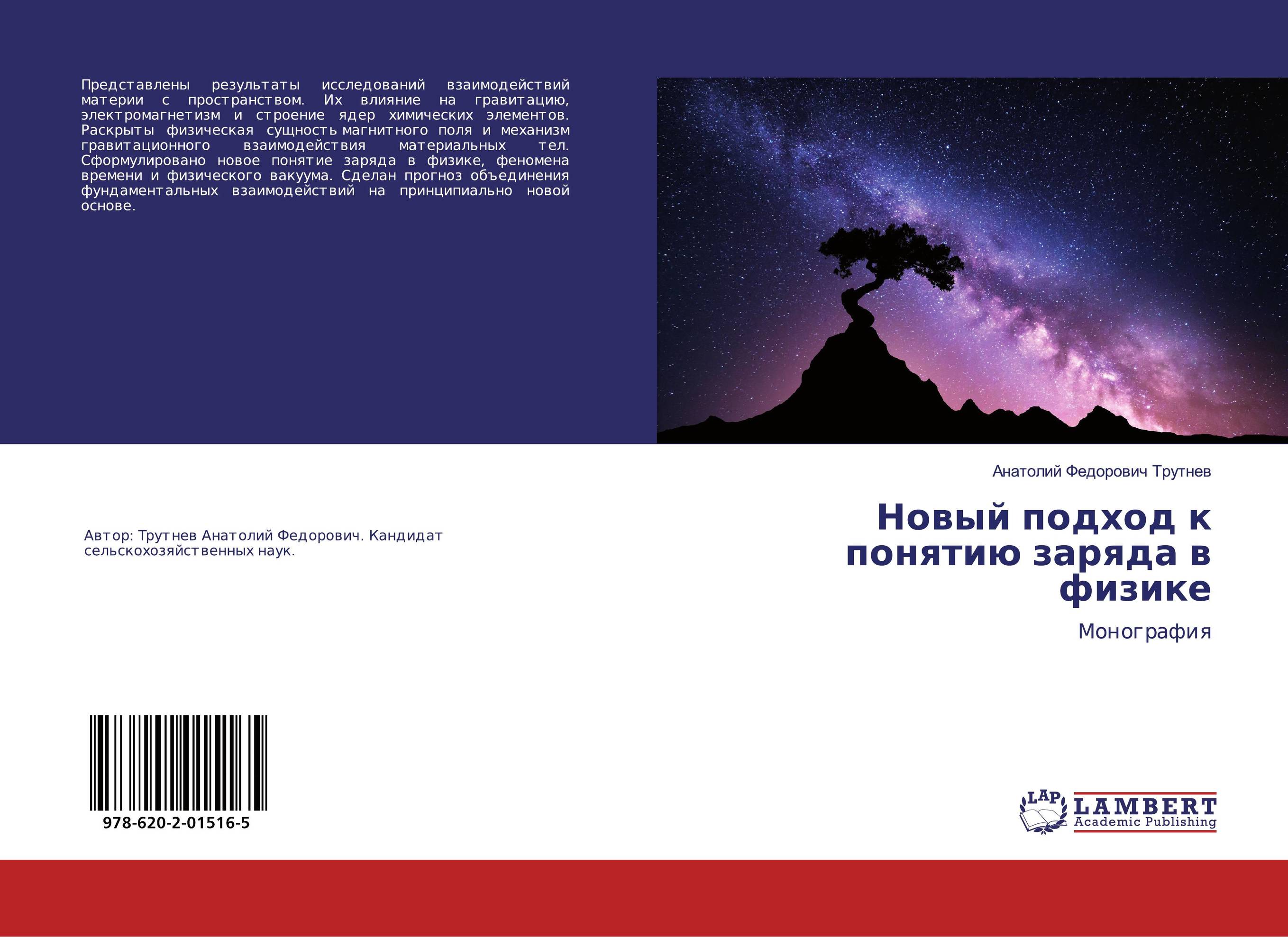 Новый подход к понятию заряда в физике. Монография.