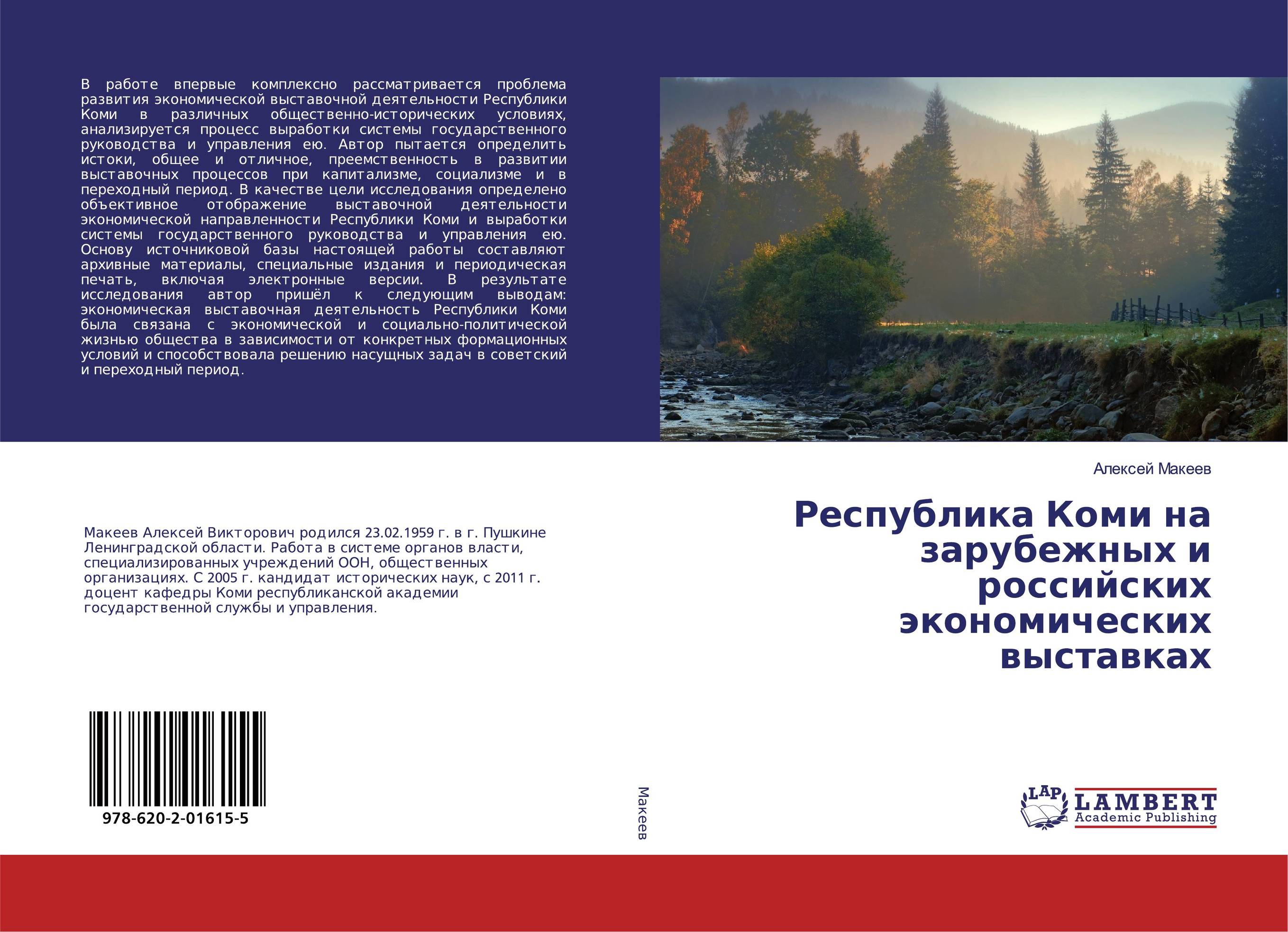 Республика Коми на зарубежных и российских экономических выставках..