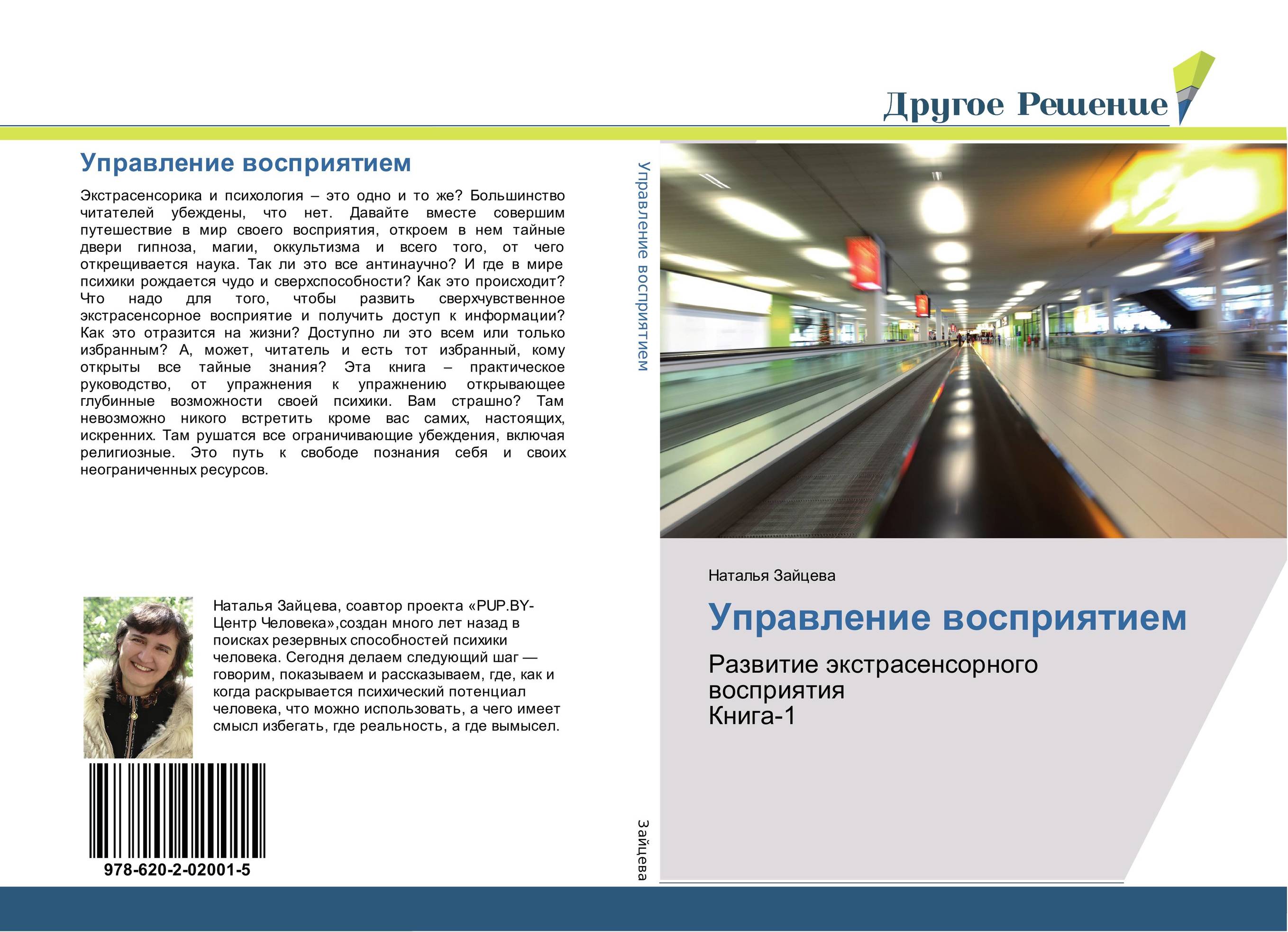 Управление восприятием. Развитие экстрасенсорного восприятия Книга-1.