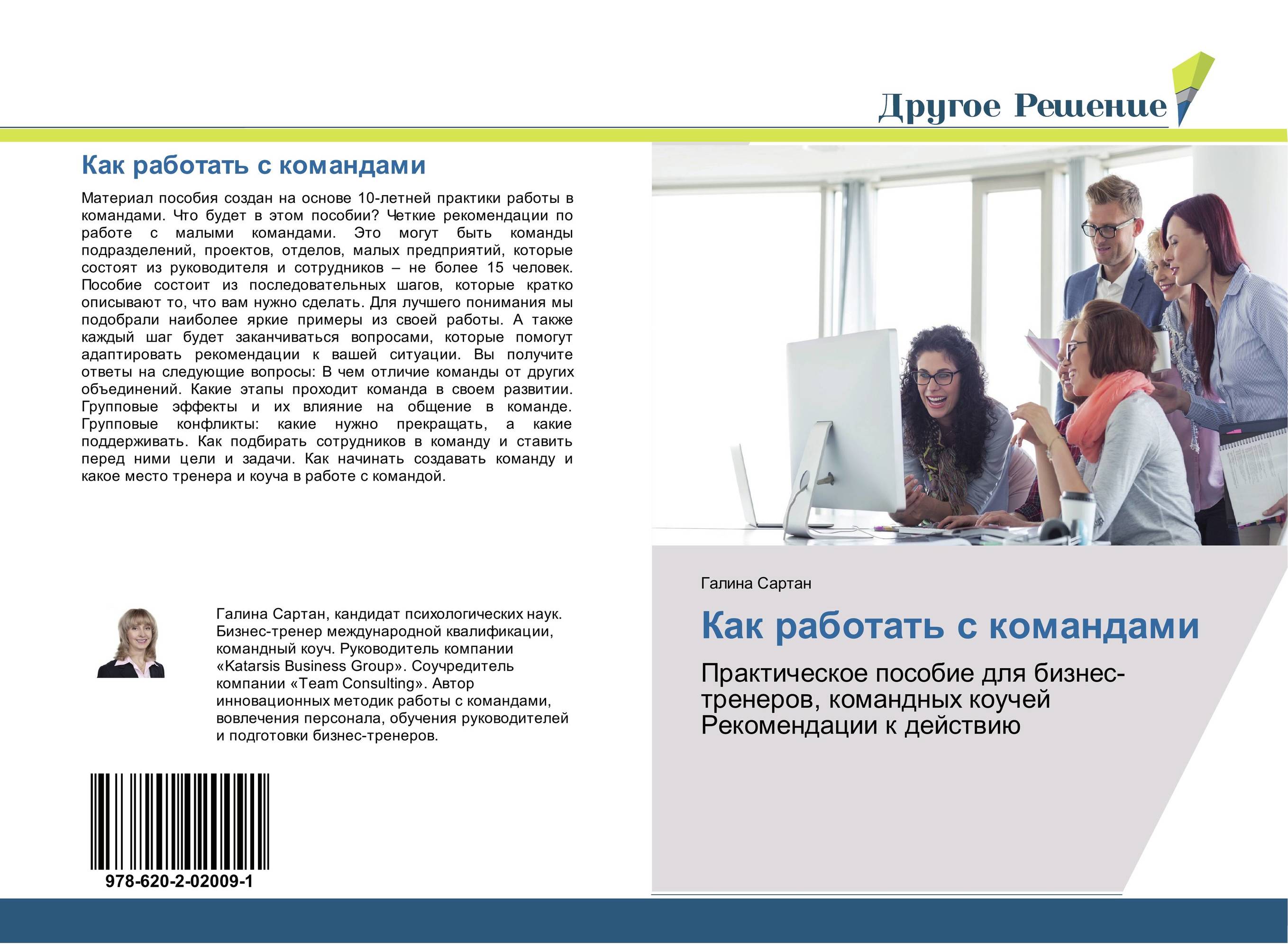 Как работать с командами. Практическое пособие для бизнес-тренеров, командных коучей. Рекомендации к действию.