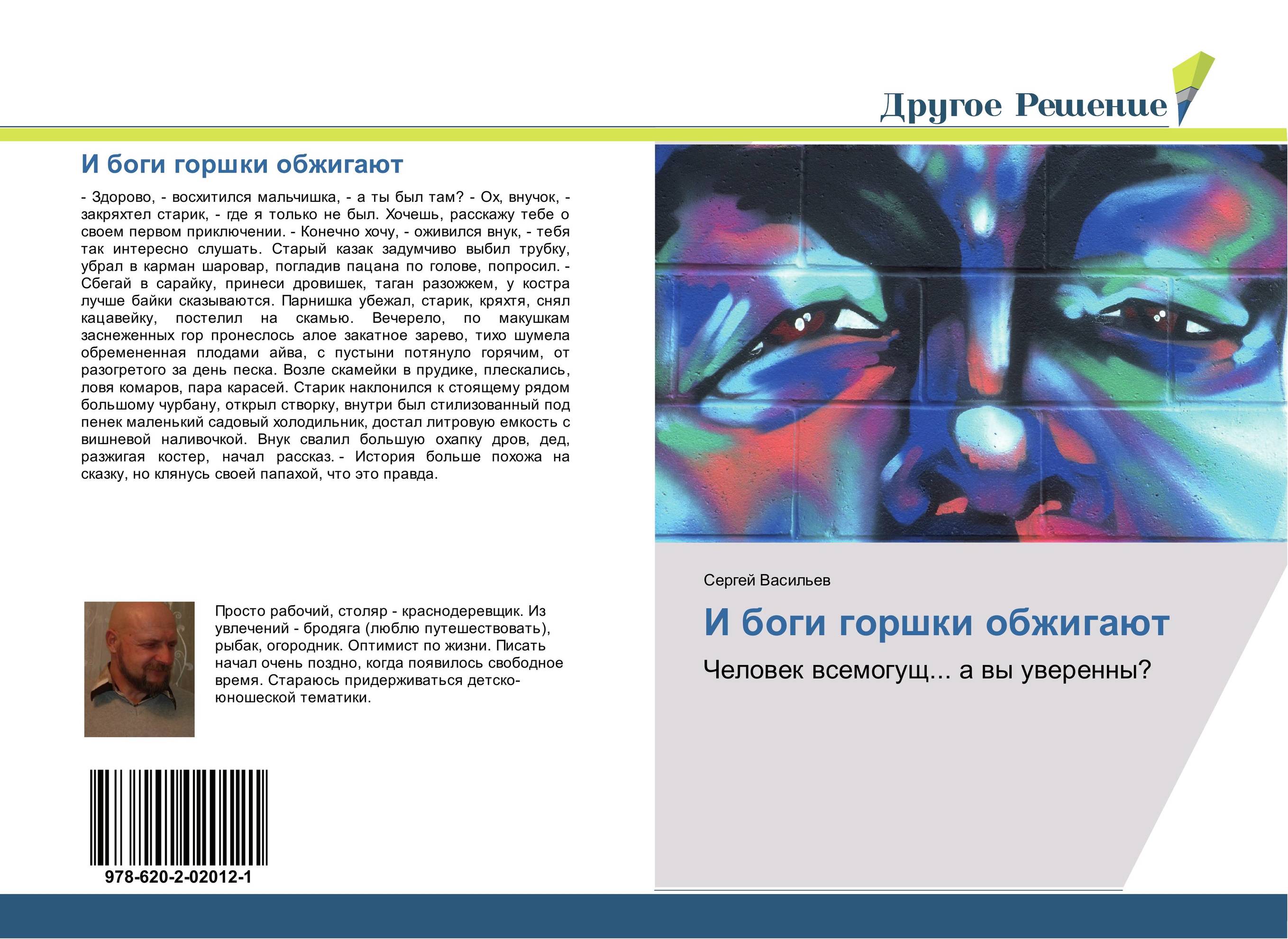 И боги горшки обжигают. Человек всемогущ... а вы уверенны?.