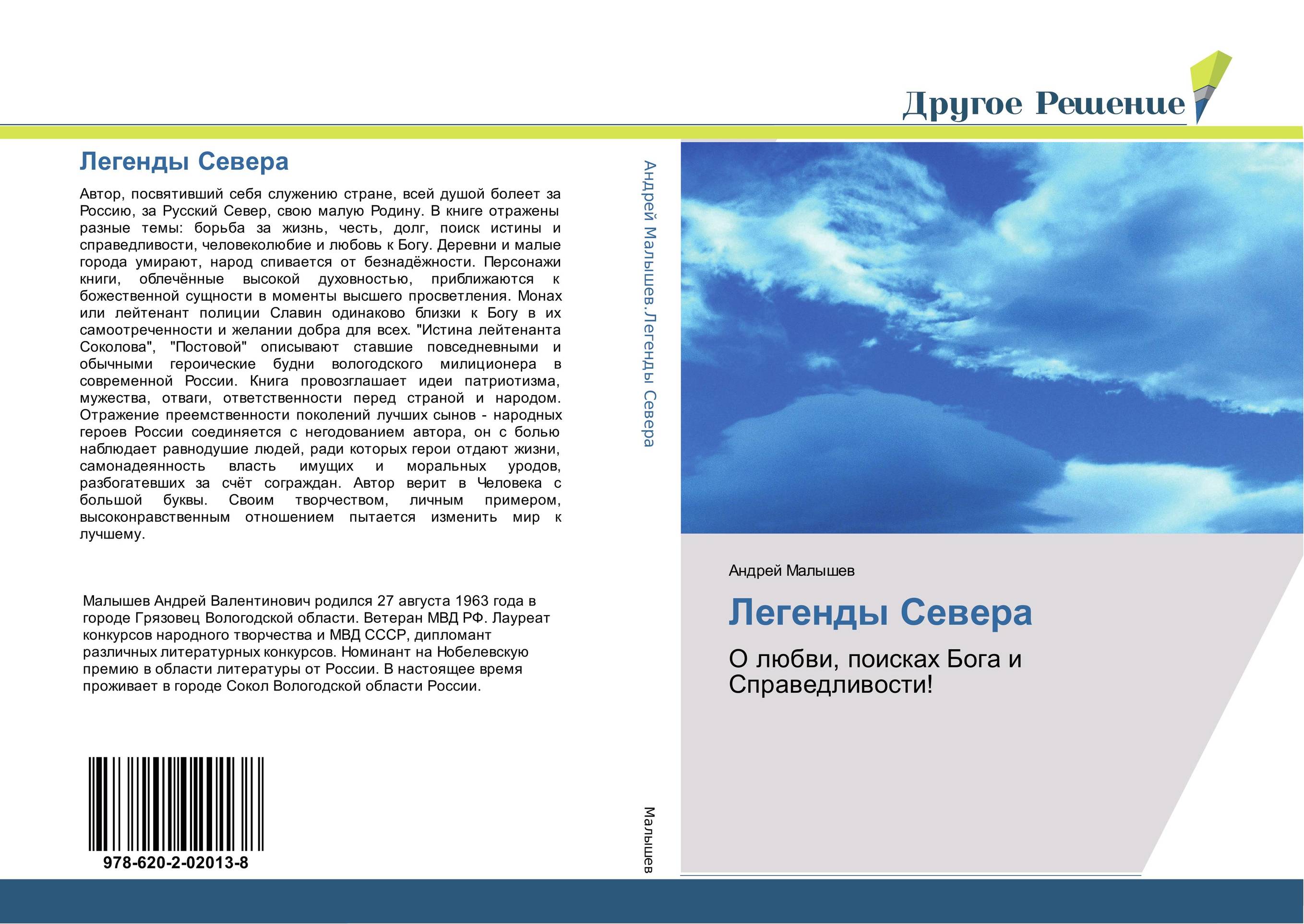 Легенды Севера. О любви, поисках Бога и Справедливости!.