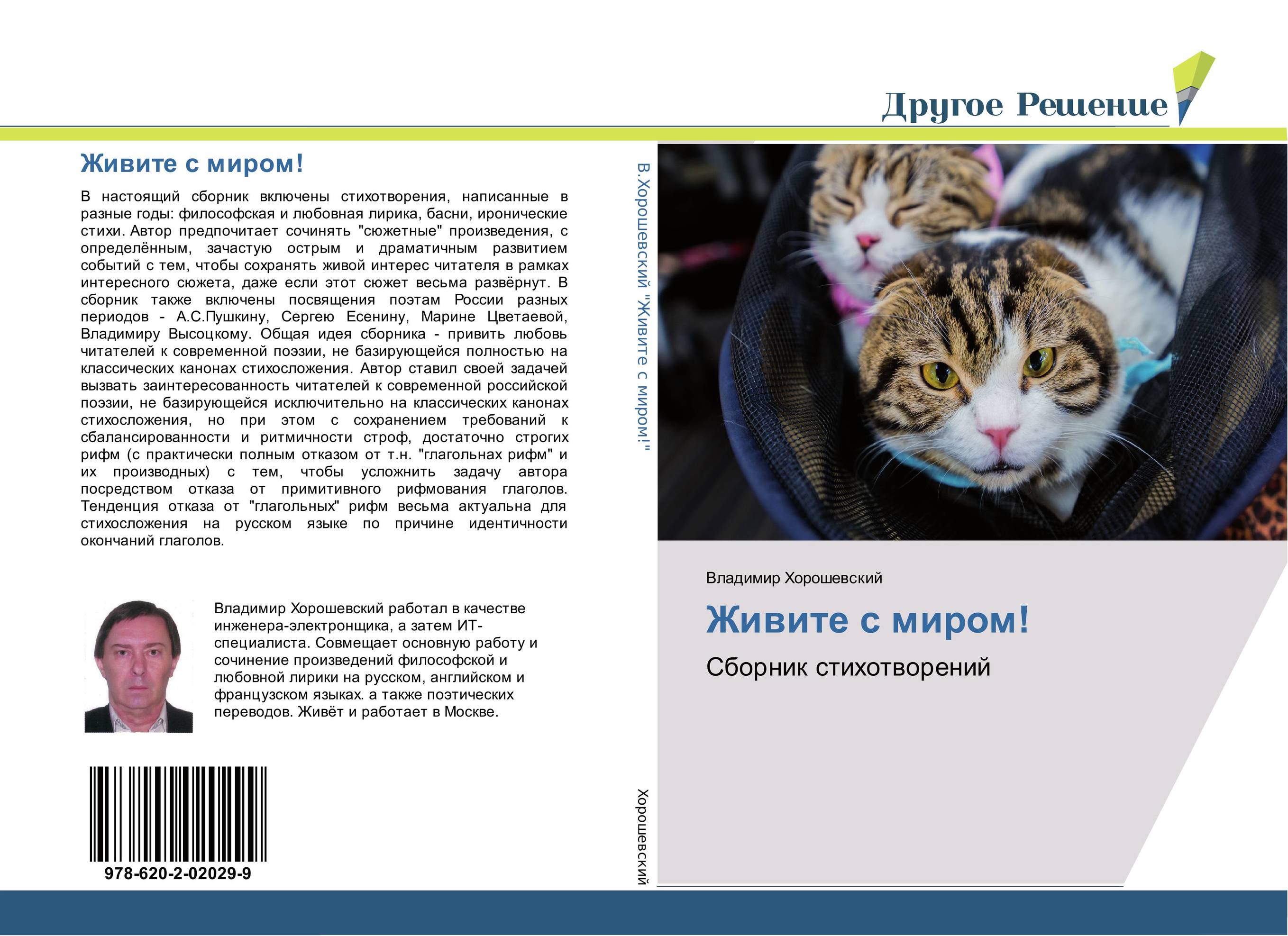 Живите с миром!. Сборник стихотворений.