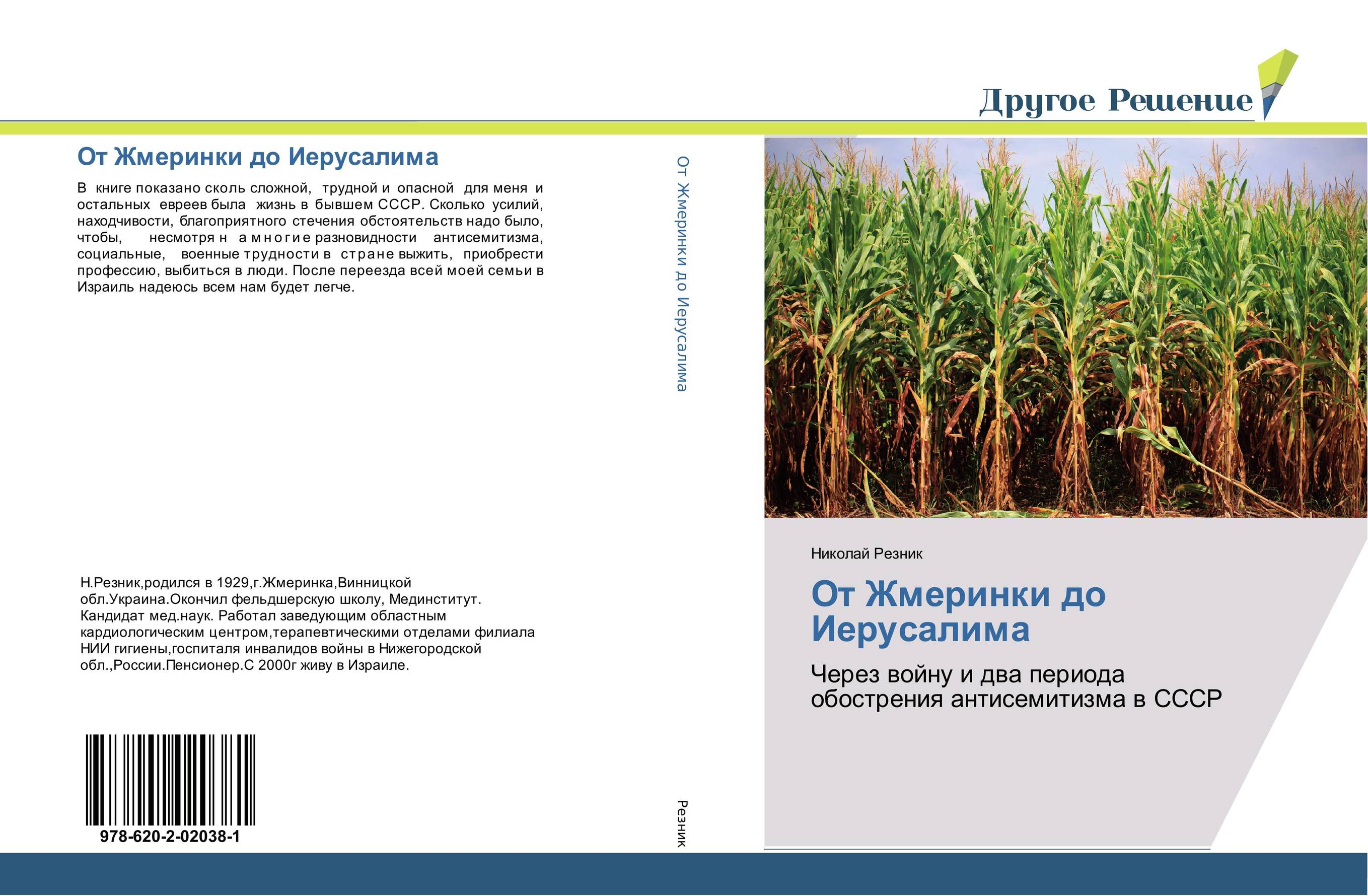 От Жмеринки до Иерусалима. Через войну и два периода обострения антисемитизма в СССР.