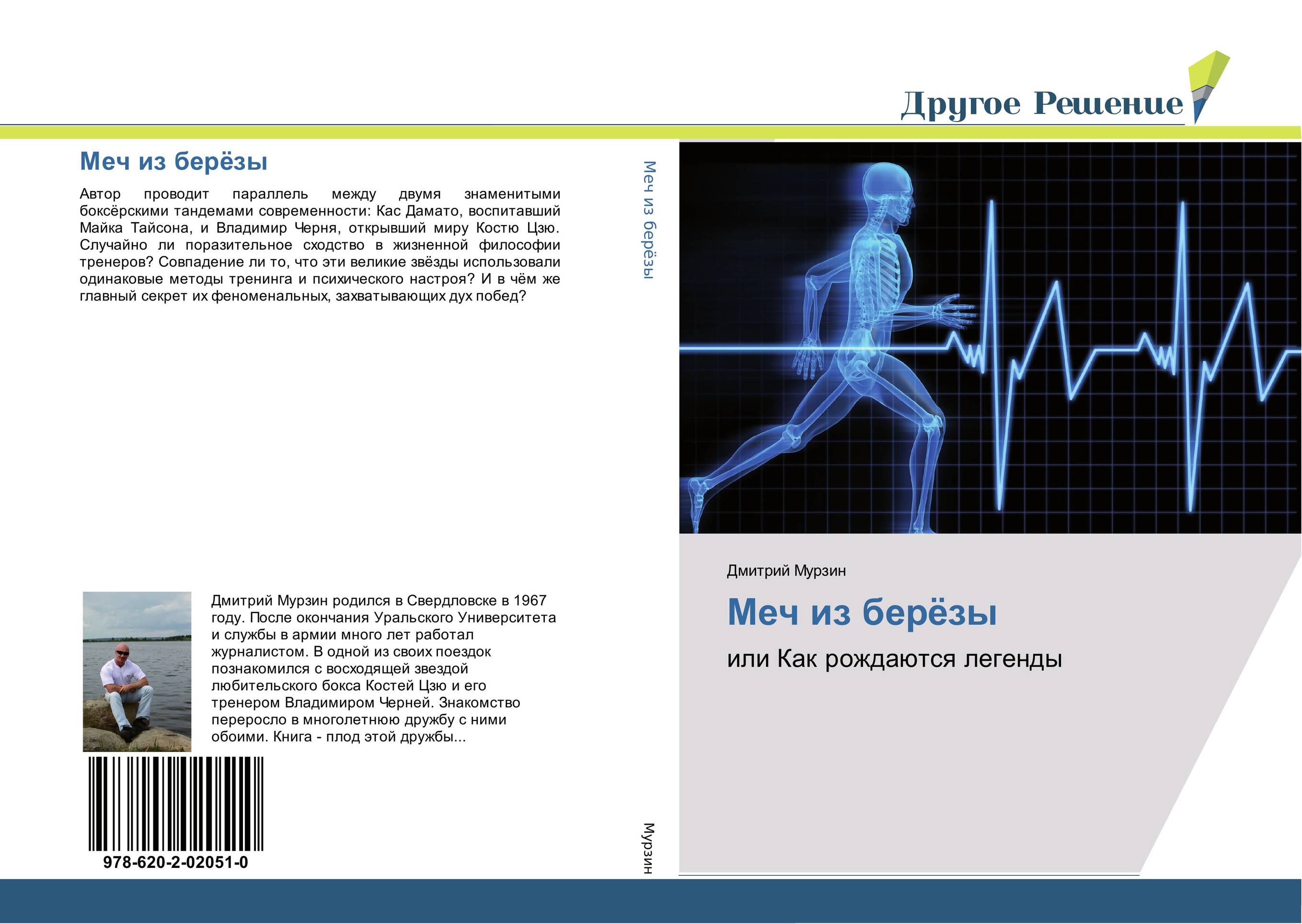 Меч из берёзы. Или Как рождаются легенды.