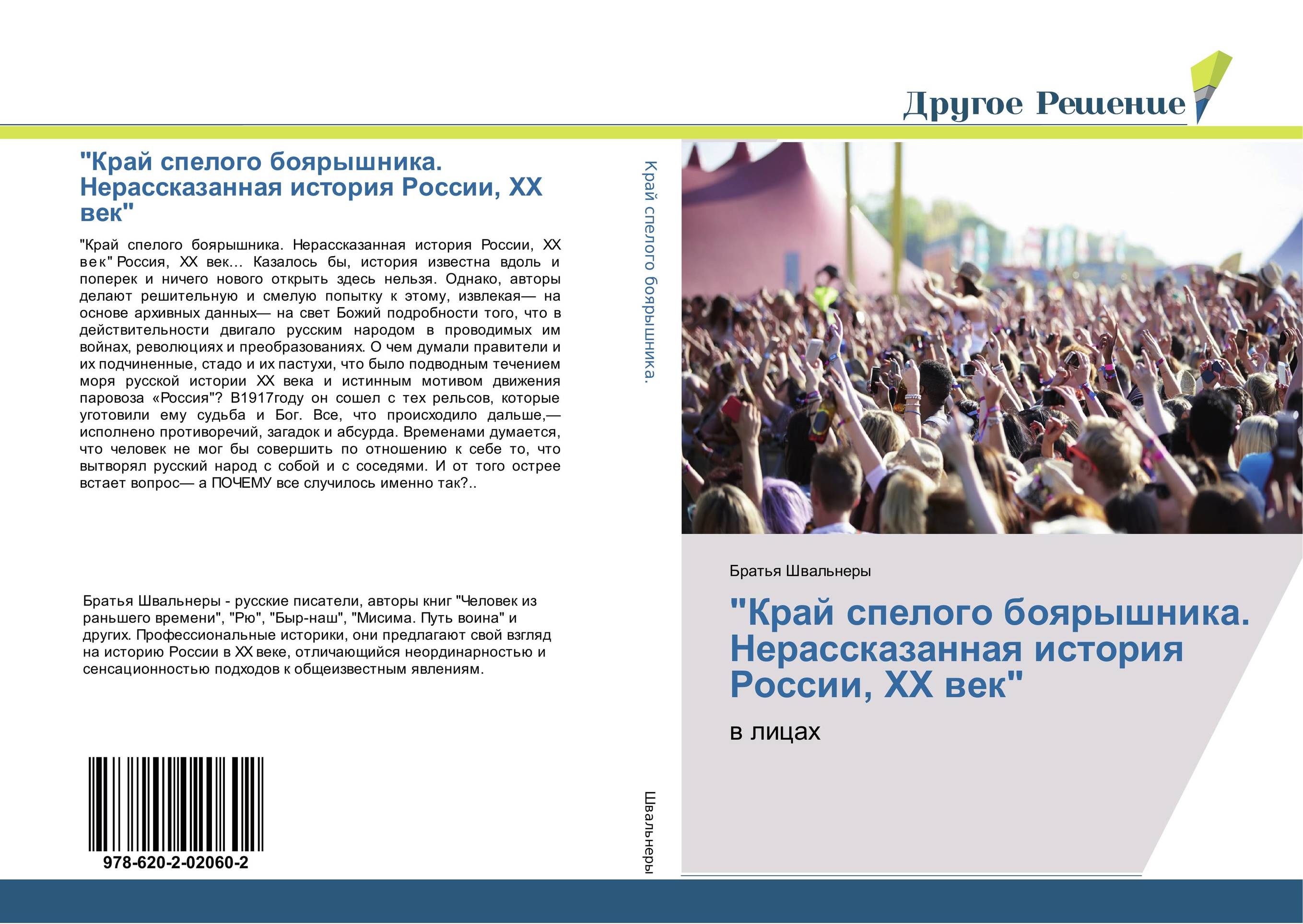 "Край спелого боярышника. Нерассказанная история России, ХХ век". В лицах.