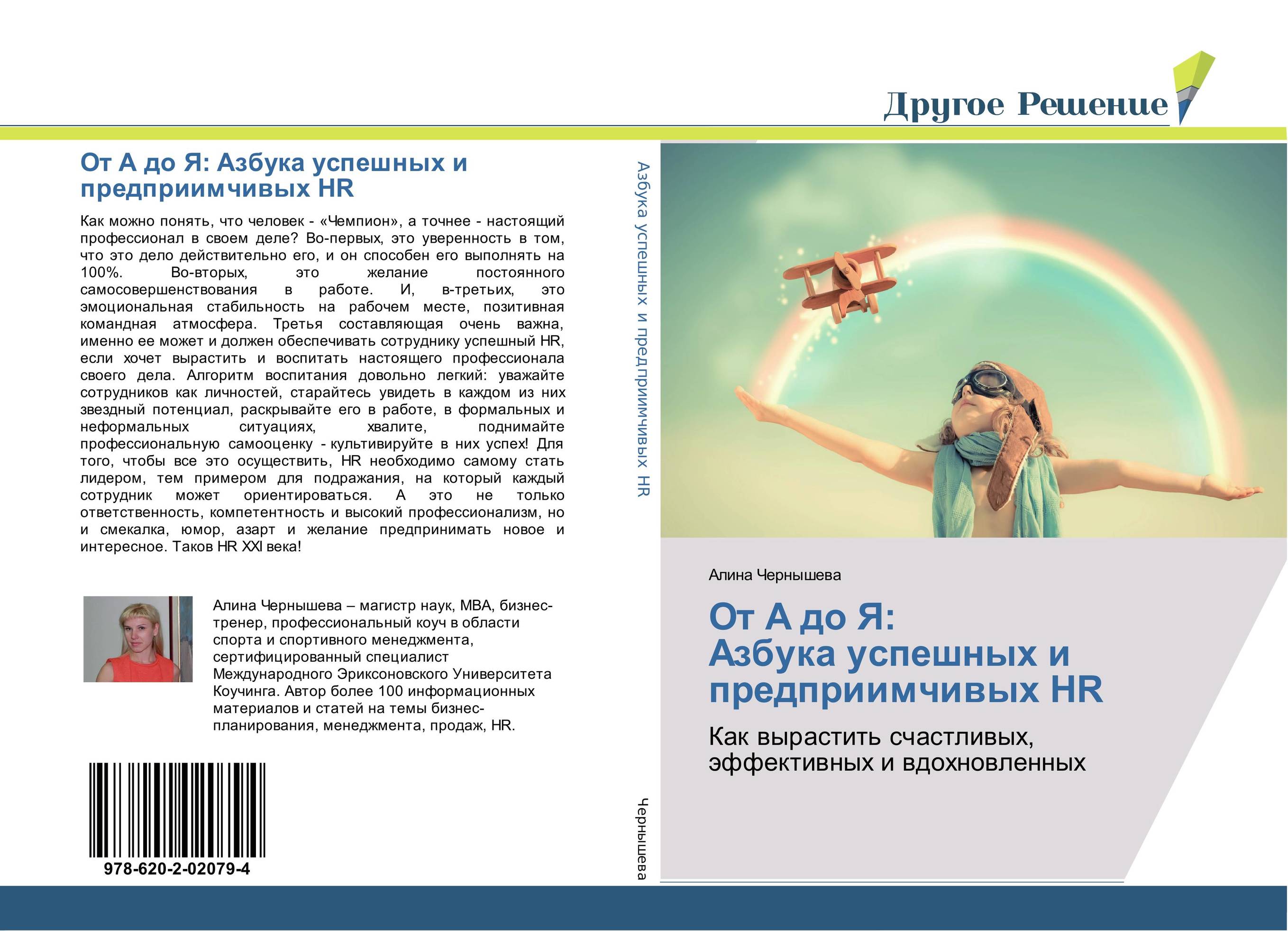 От А до Я: Азбука успешных и предприимчивых HR. Как вырастить счастливых, эффективных и вдохновленных.