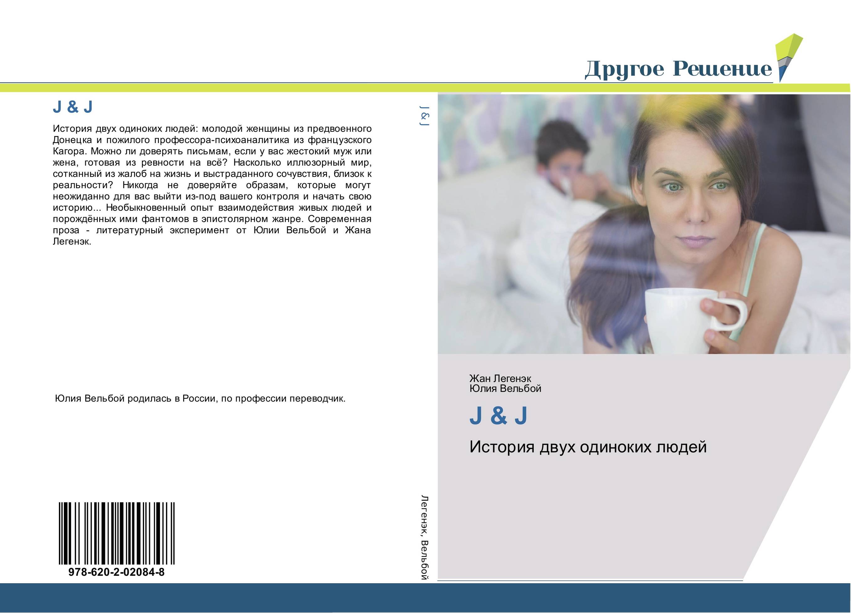 J &amp;amp; J. История двух одиноких людей.