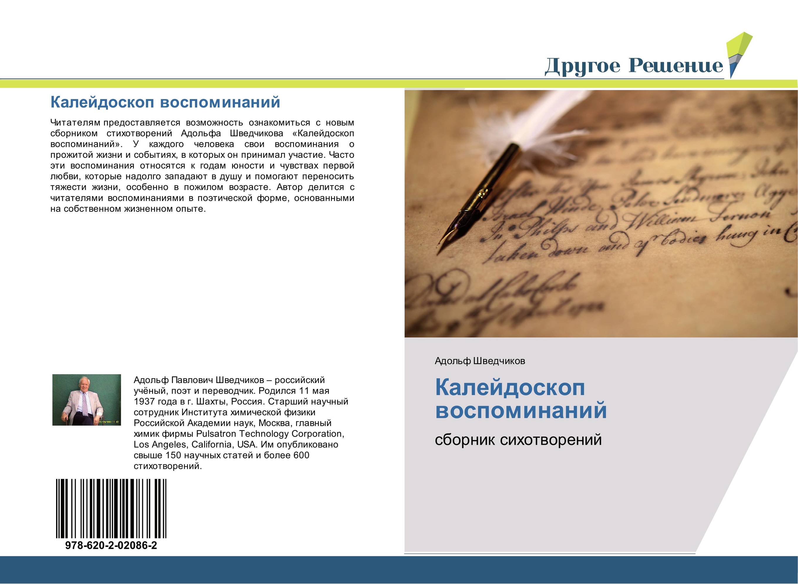 Калейдоскоп воспоминаний. Сборник сихотворений.