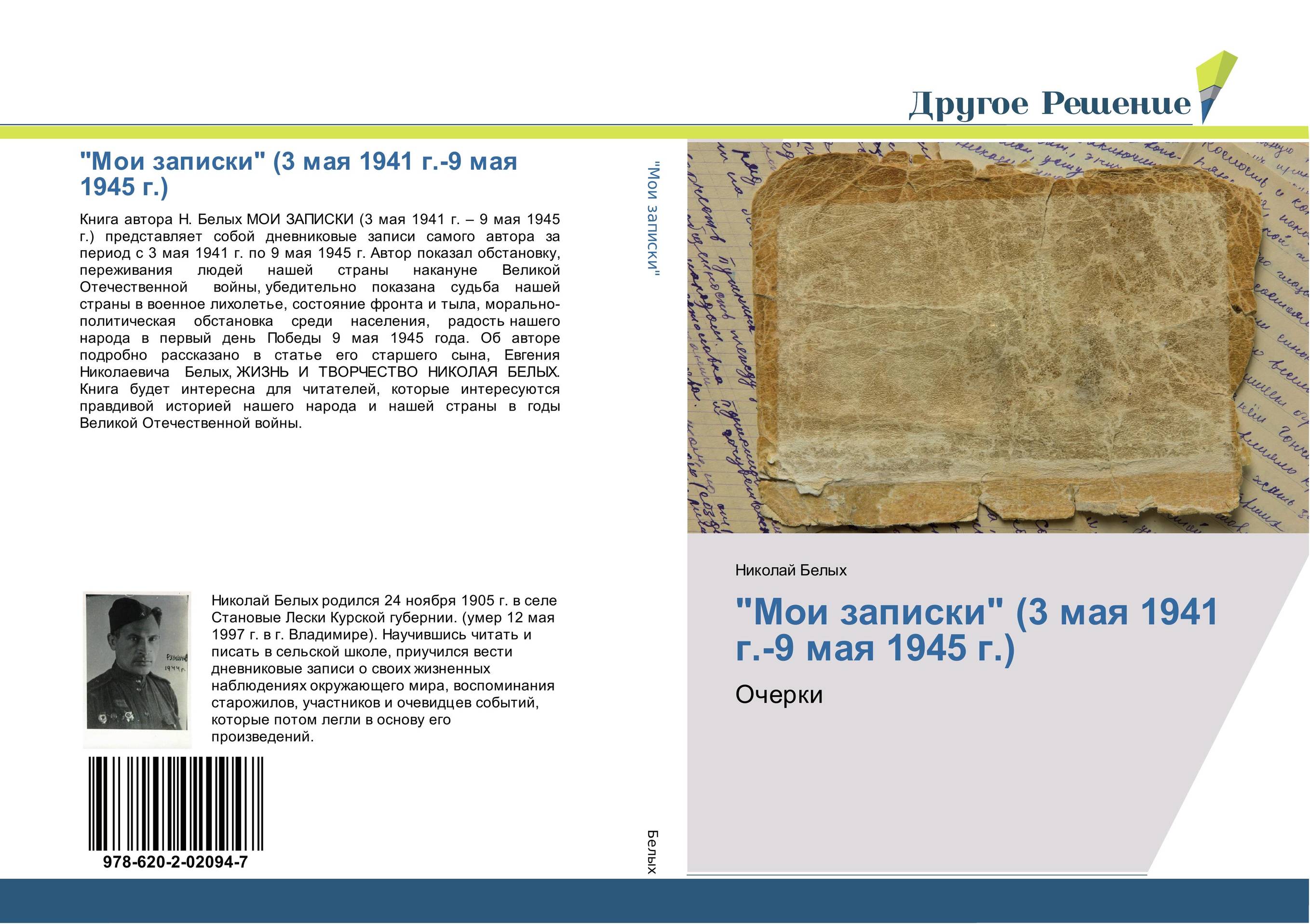 "Мои записки" (3 мая 1941 г.-9 мая 1945 г.). Очерки.