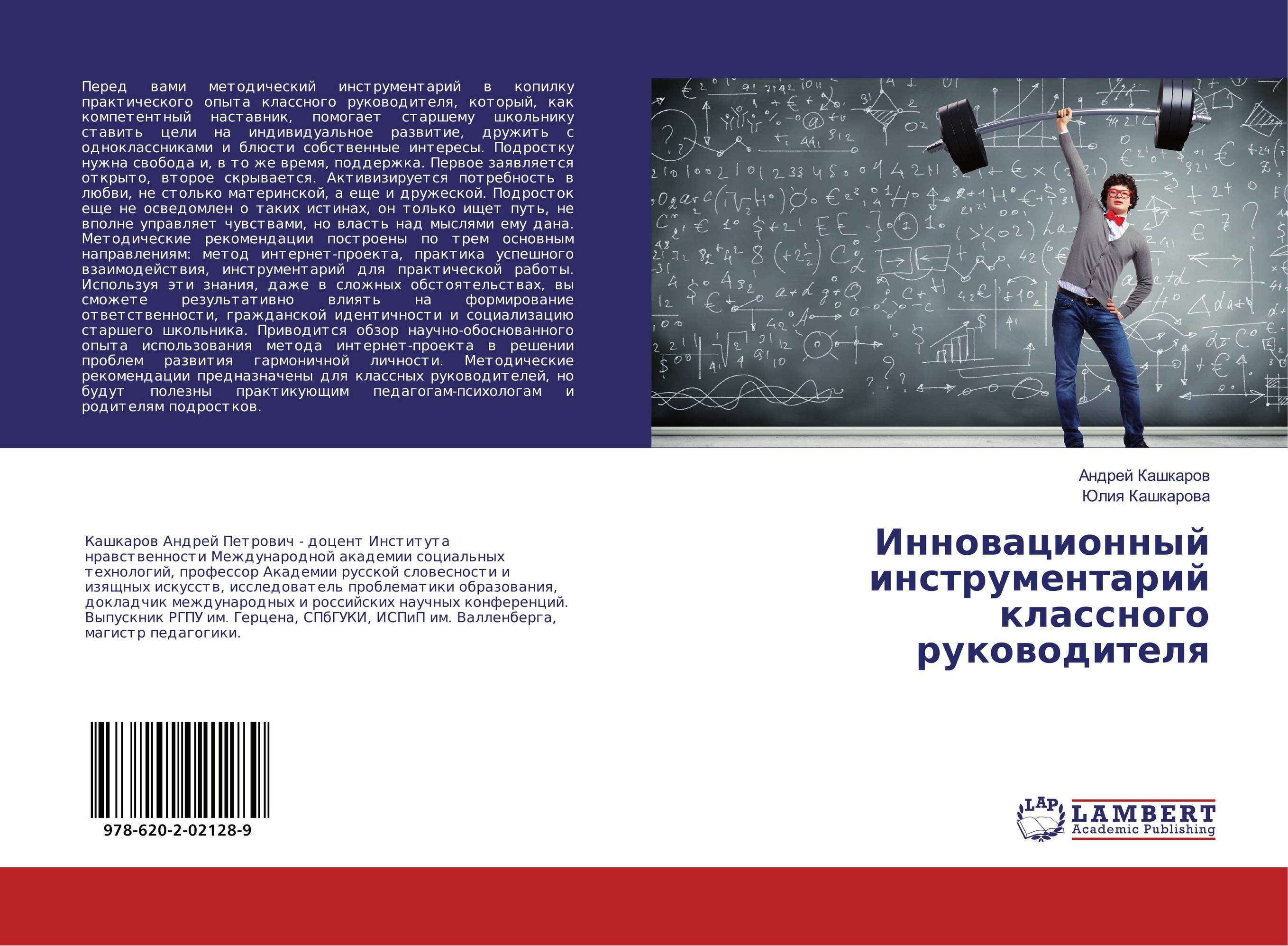 Инновационный инструментарий классного руководителя..