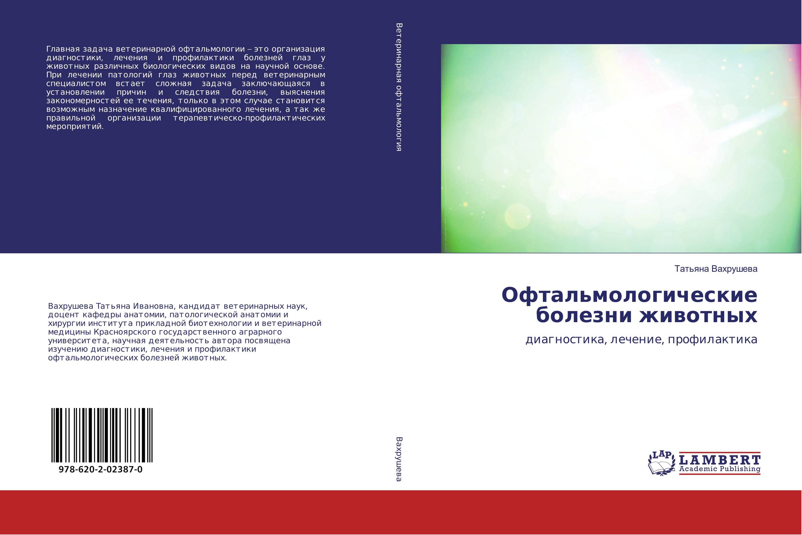 Офтальмологические болезни животных. Диагностика, лечение, профилактика.