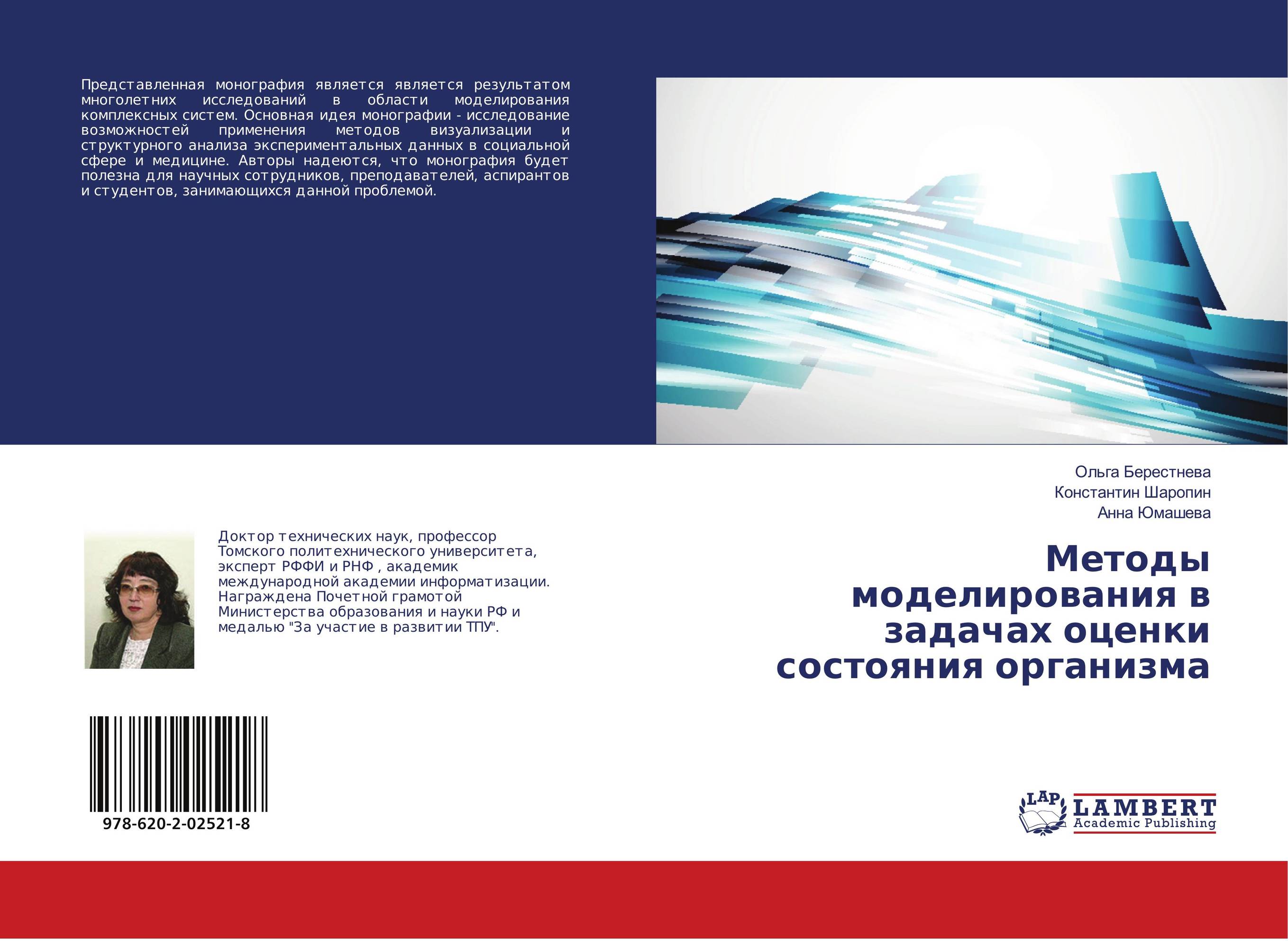 Методы моделирования в задачах оценки состояния организма..