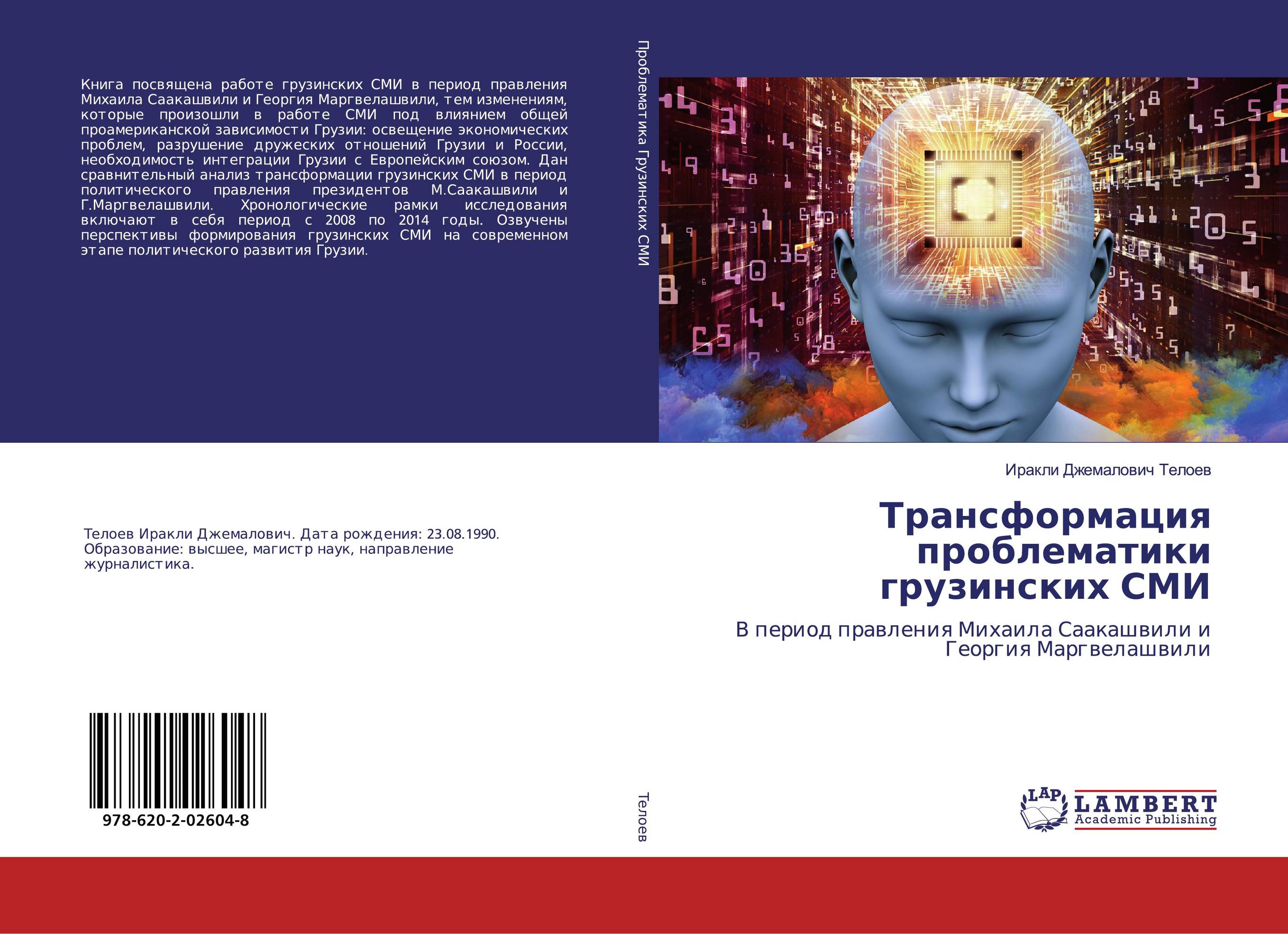 Трансформация проблематики грузинских СМИ. В период правления Михаила Саакашвили и Георгия Маргвелашвили.