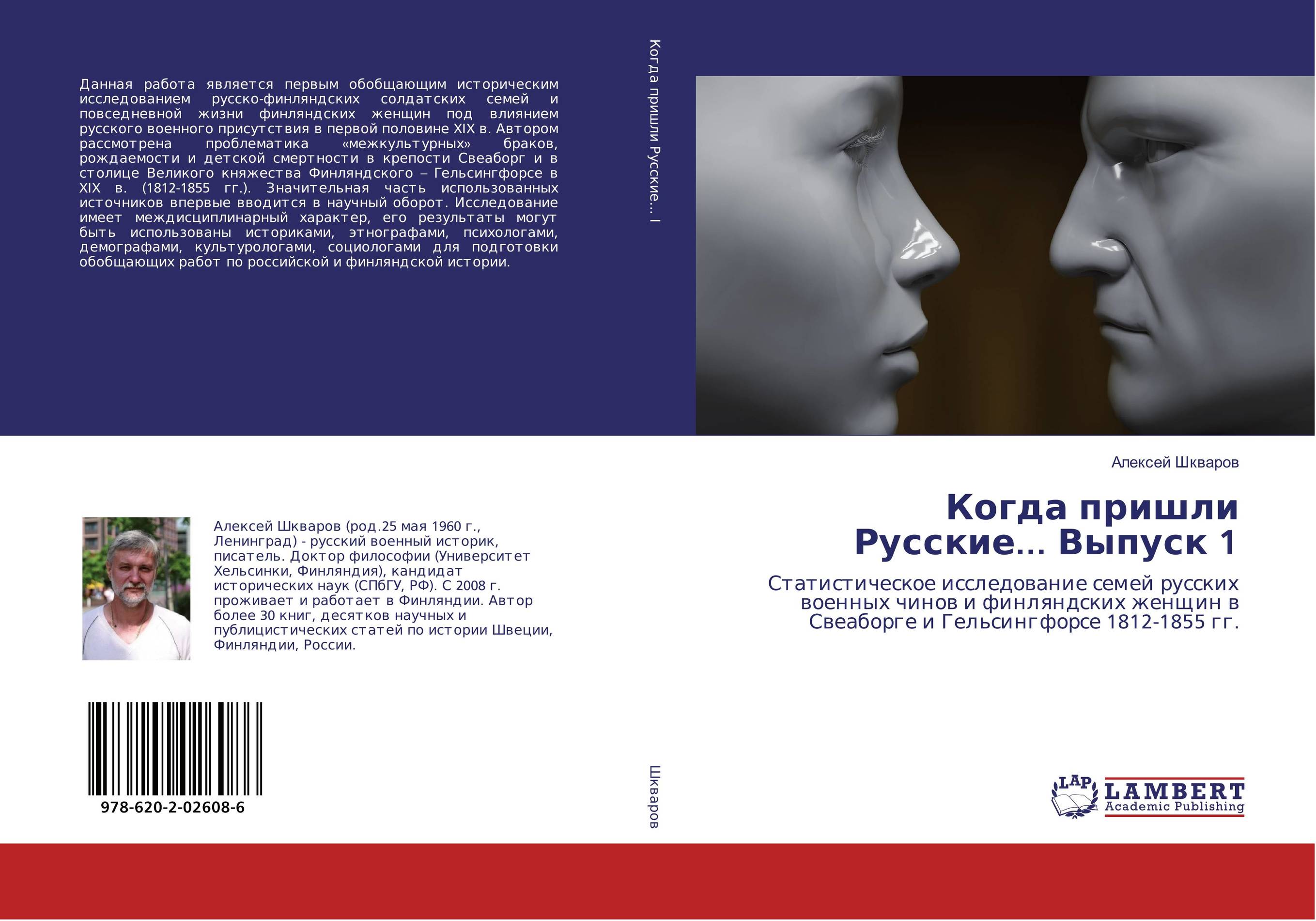 Когда пришли Русские... Выпуск 1. Статистическое исследование семей русских военных чинов и финляндских женщин в Свеаборге и Гельсингфорсе 1812-1855 гг..