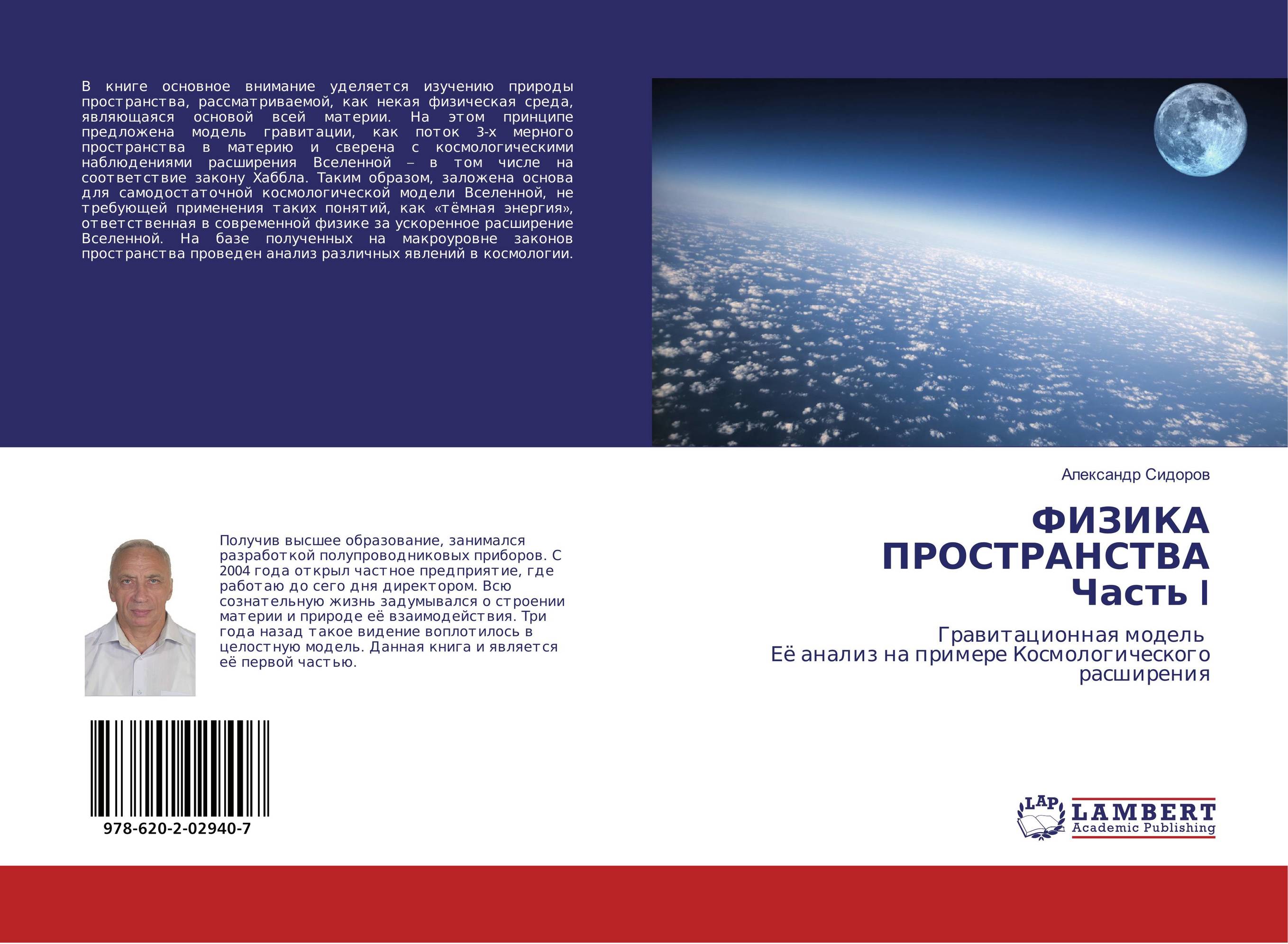 ФИЗИКА ПРОСТРАНСТВА Часть I. Гравитационная модель Её анализ на примере Космологического расширения.