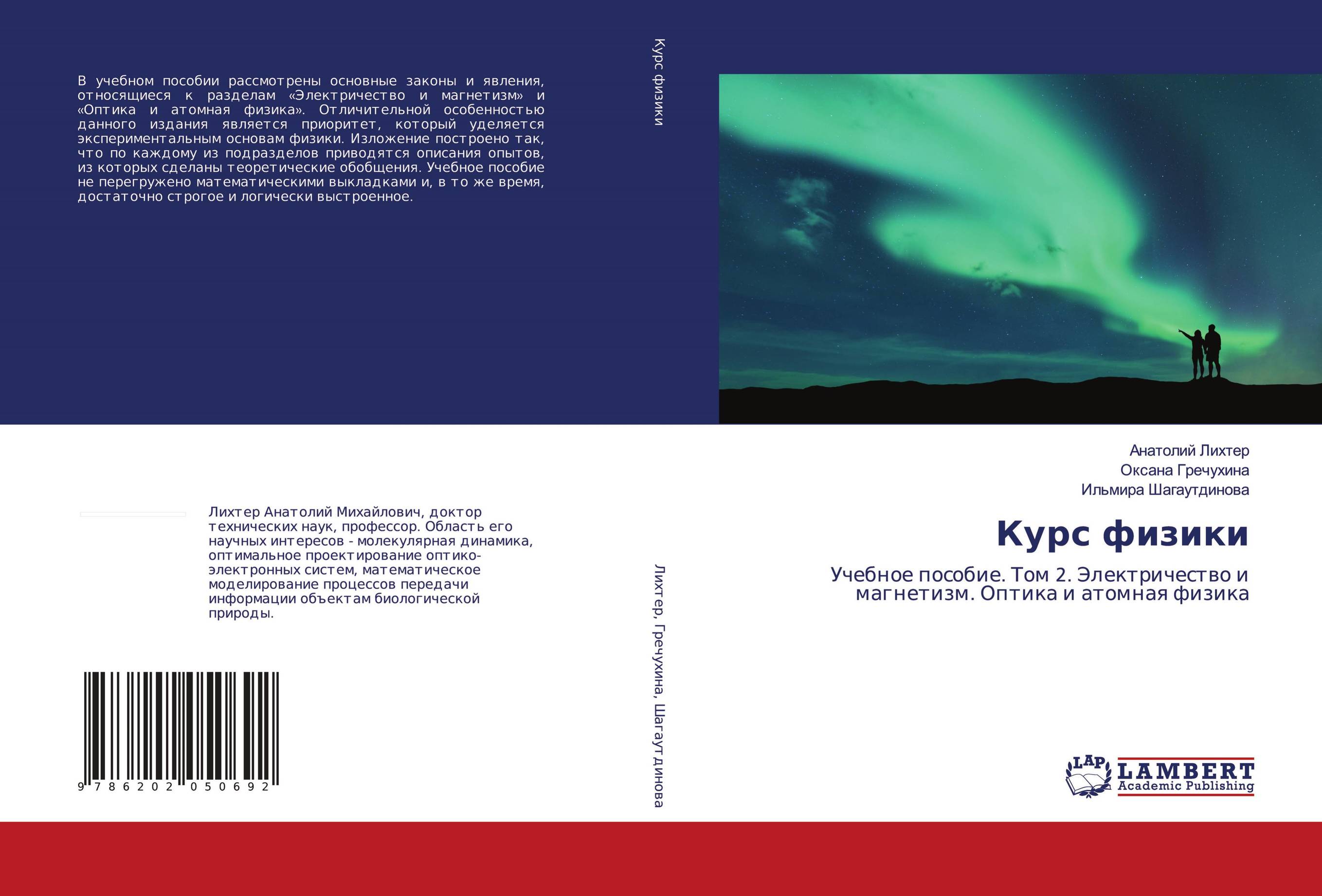 Курс физики. Учебное пособие. Том 2. Электричество и магнетизм. Оптика и атомная физика.