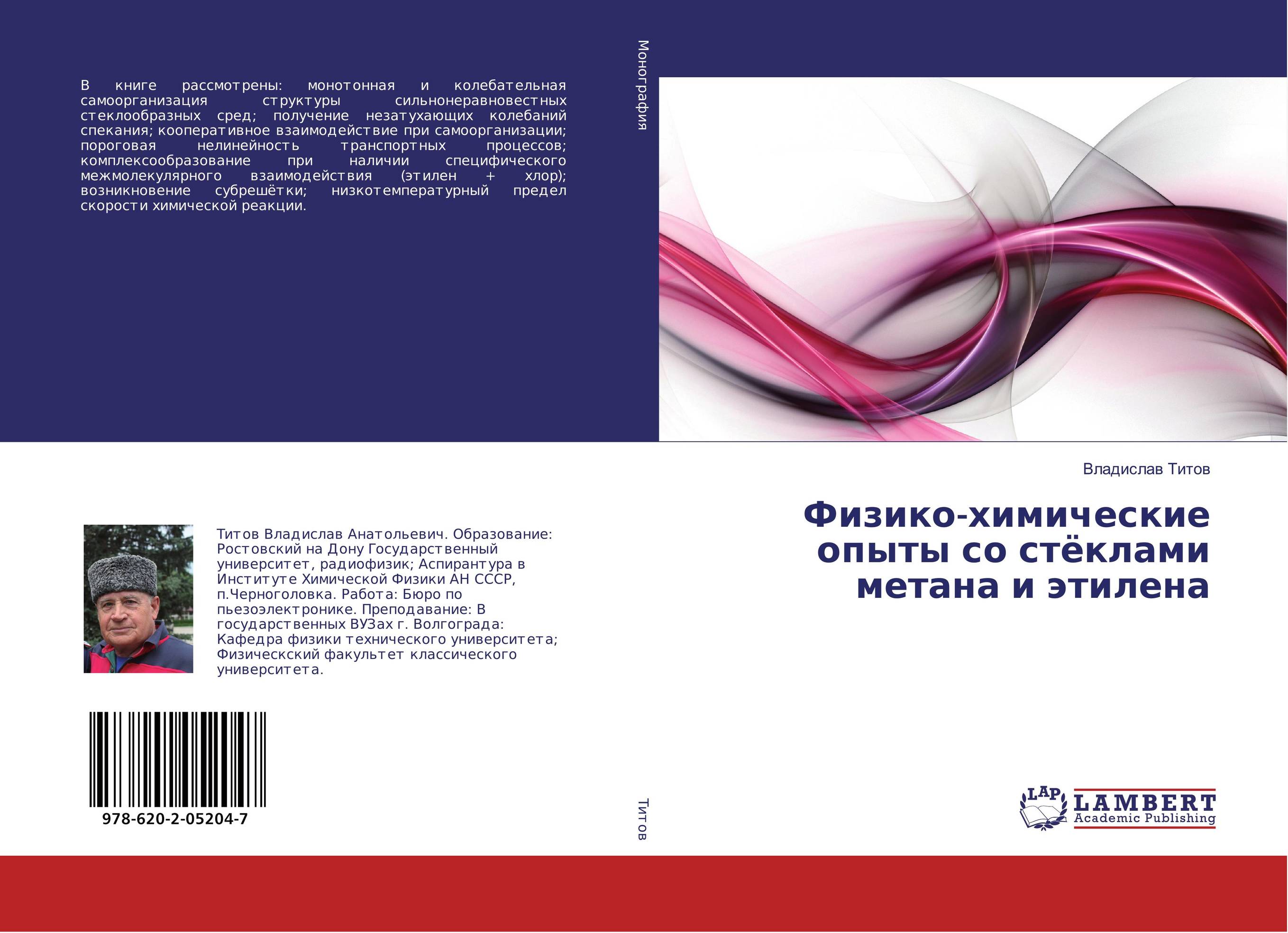 Физико-химические опыты со стёклами метана и этилена..