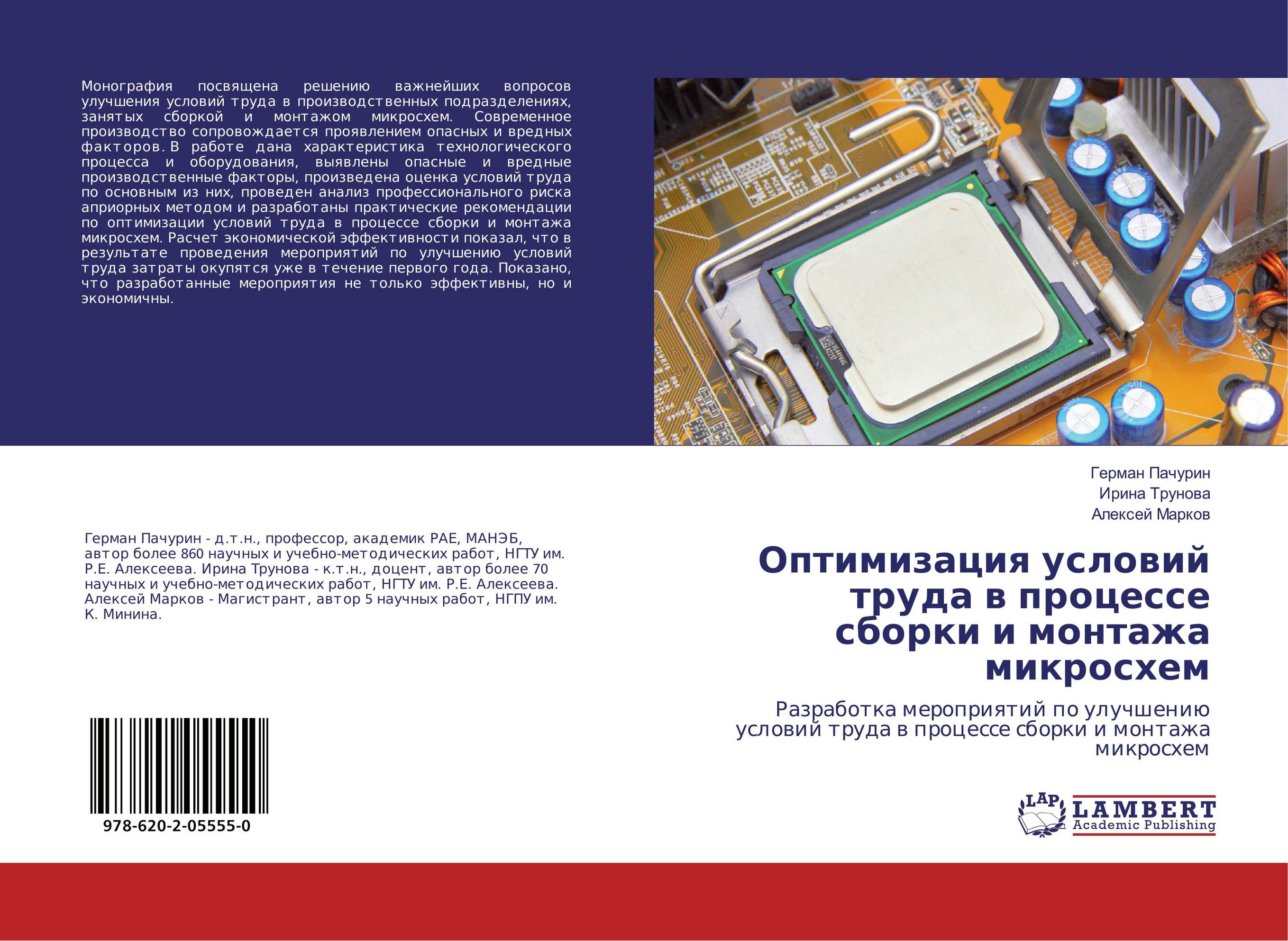 Оптимизация условий труда в процессе сборки и монтажа микросхем. Разработка мероприятий по улучшению условий труда в процессе сборки и монтажа микросхем.