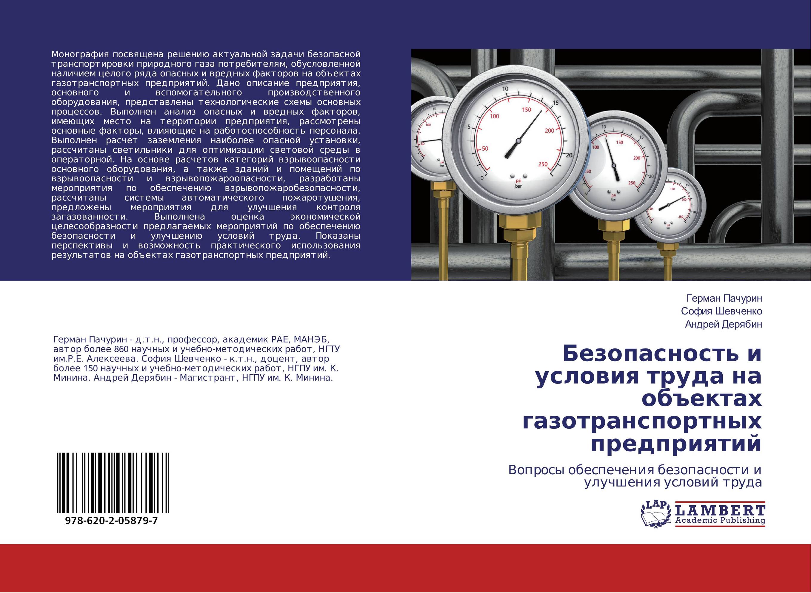 Безопасность и условия труда на объектах газотранспортных предприятий. Вопросы обеспечения безопасности и улучшения условий труда.