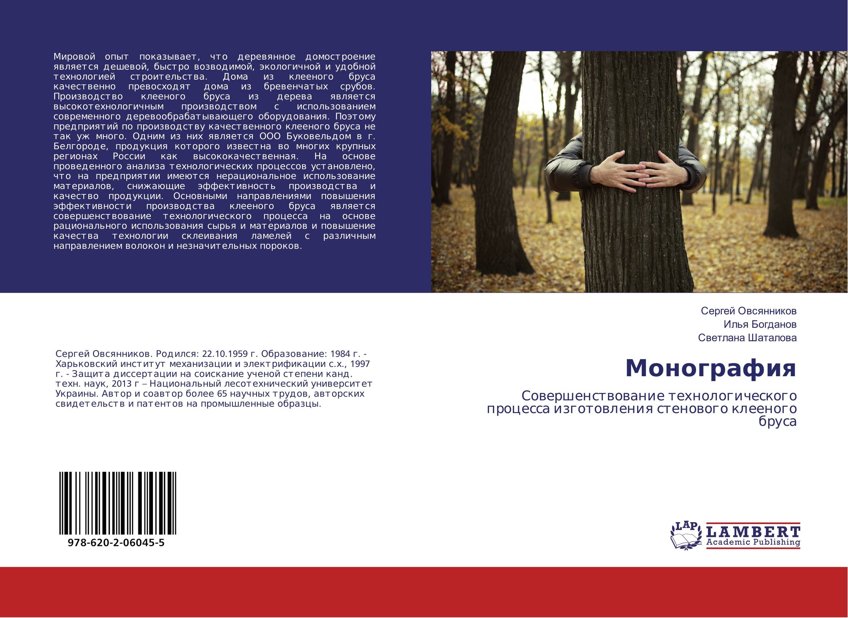 Монография. Совершенствование технологического процесса изготовления стенового клееного бруса.