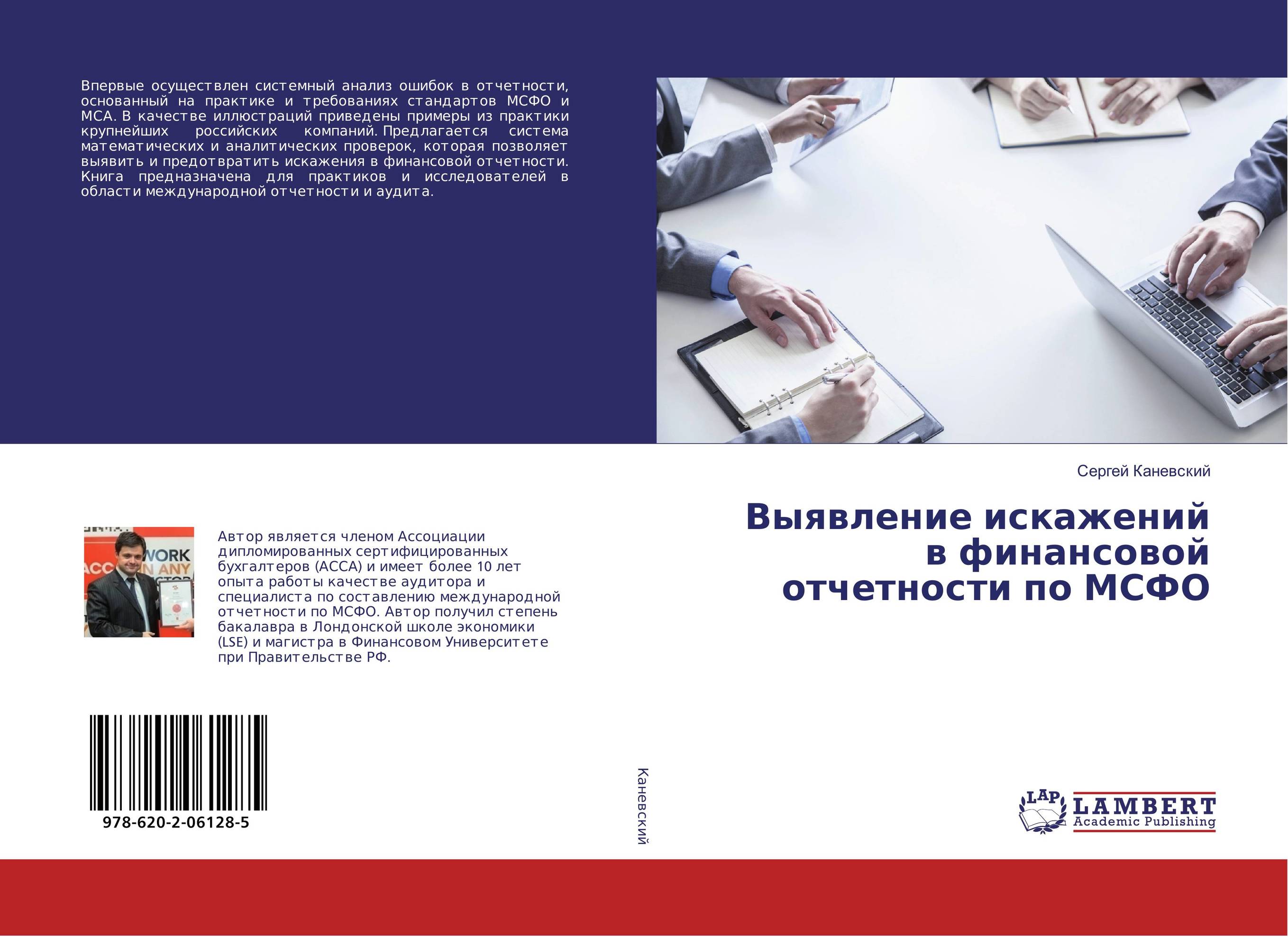 Мсфо 37. Финансовая отчетность книга. Международные стандарты. Финансовый анализ книга. МСФО Высшая школа экономики.