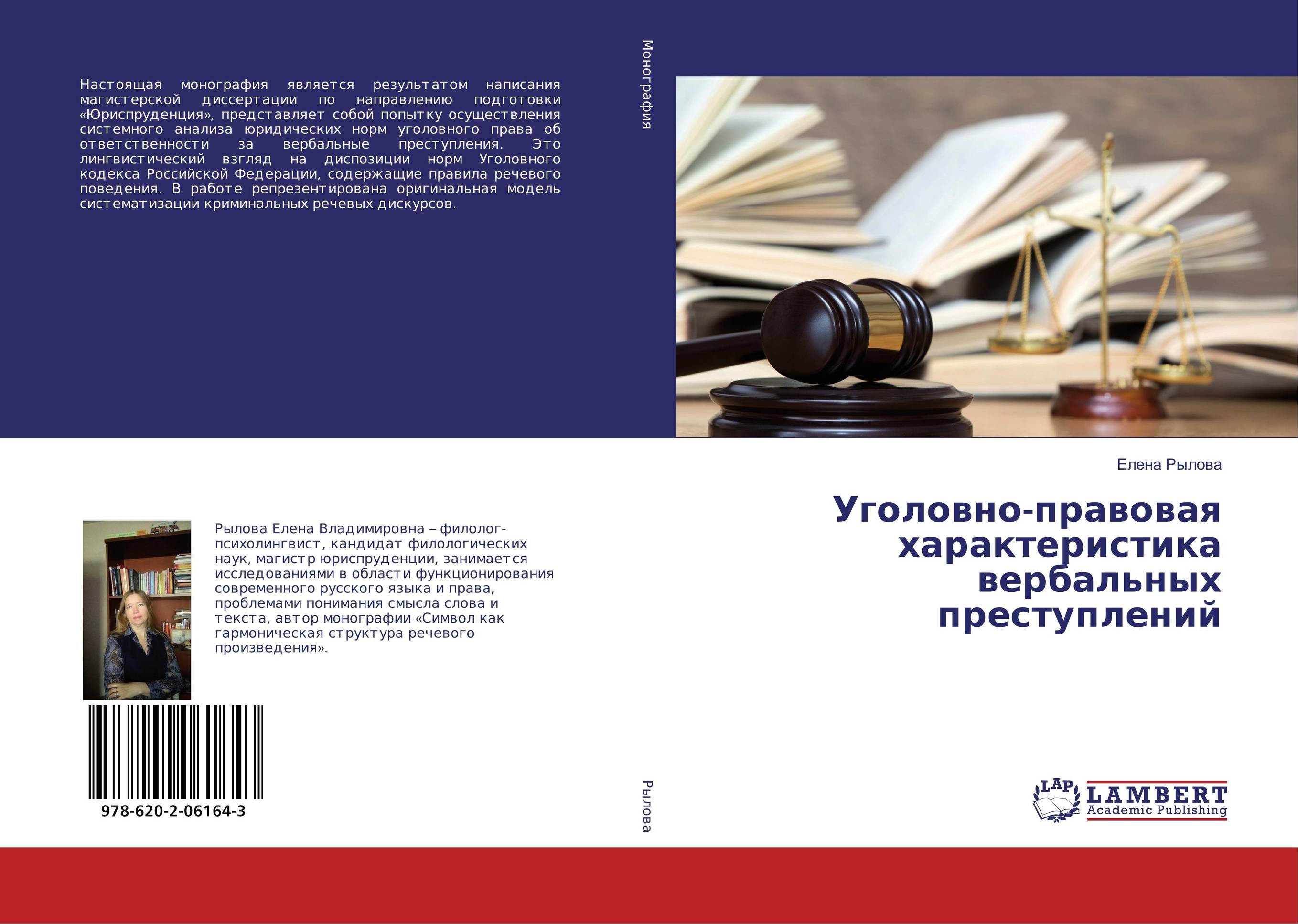 Уголовно-правовая характеристика вербальных преступлений..