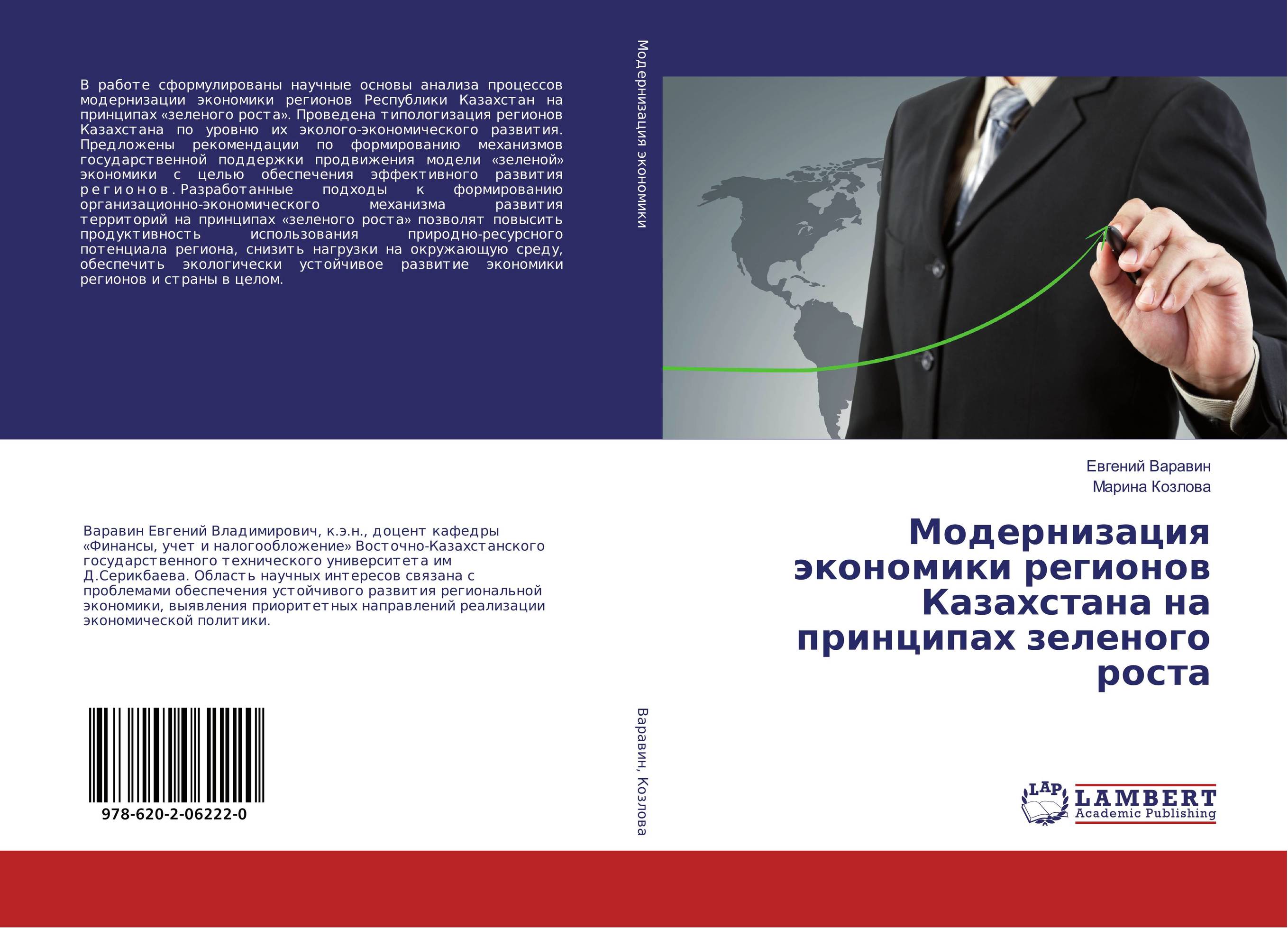 Модернизация экономики регионов Казахстана на принципах зеленого роста..