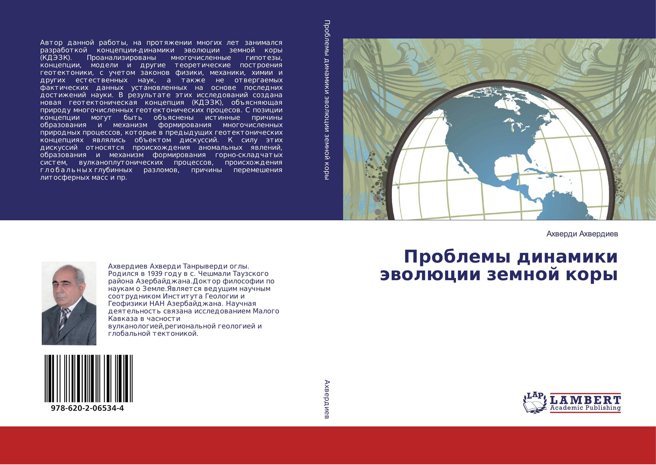 Проблемы динамики эволюции земной коры..