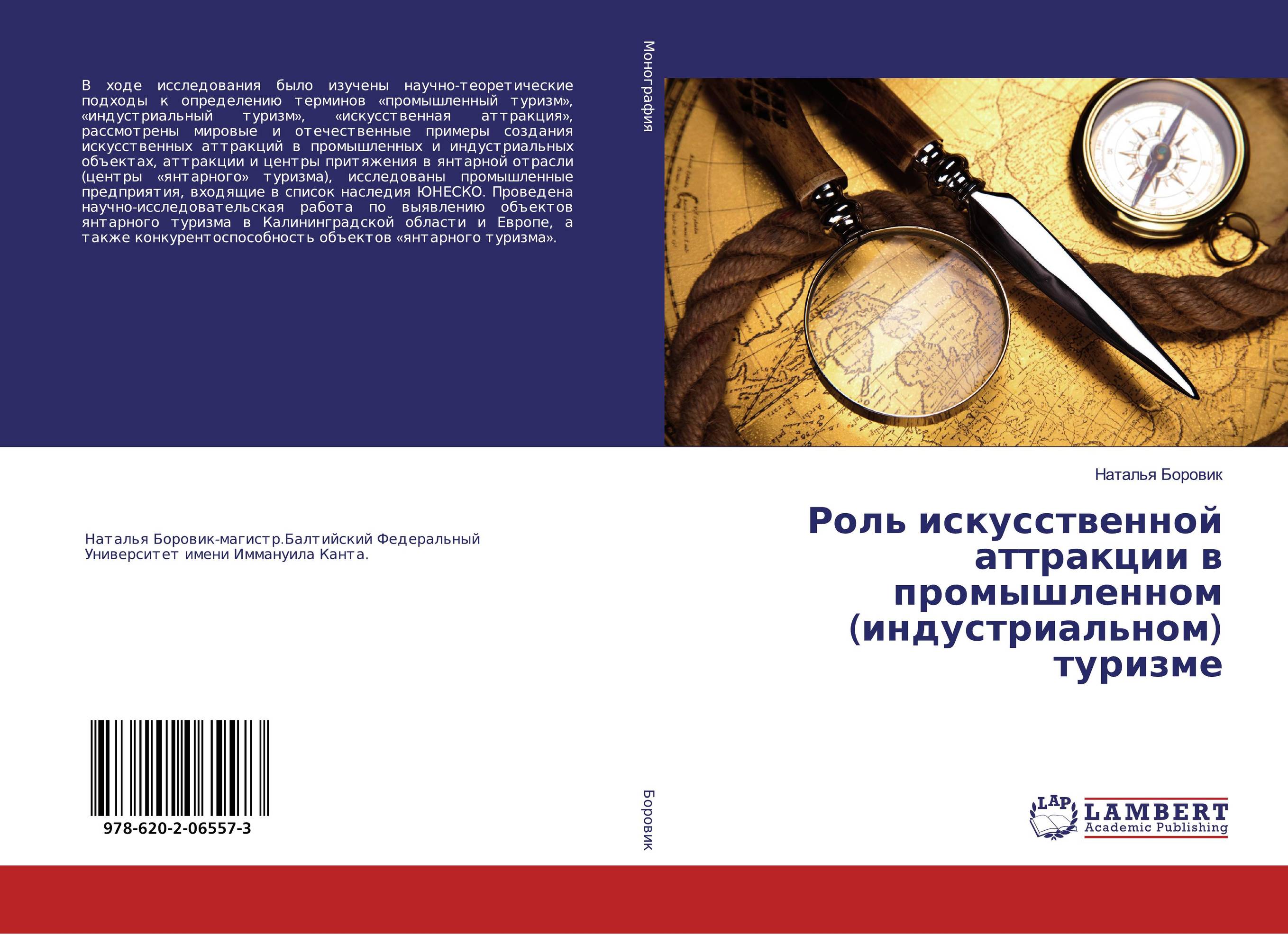 Роль искусственной аттракции в промышленном (индустриальном) туризме..