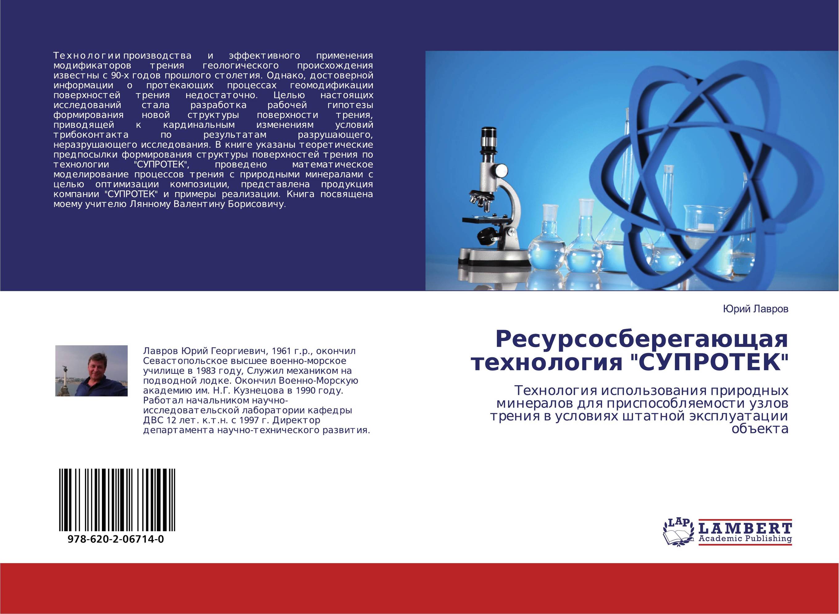 Ресурсосберегающая технология &quot;СУПРОТЕК&quot;. Технология использования природных минералов для приспособляемости узлов трения в условиях штатной эксплуатации объекта.