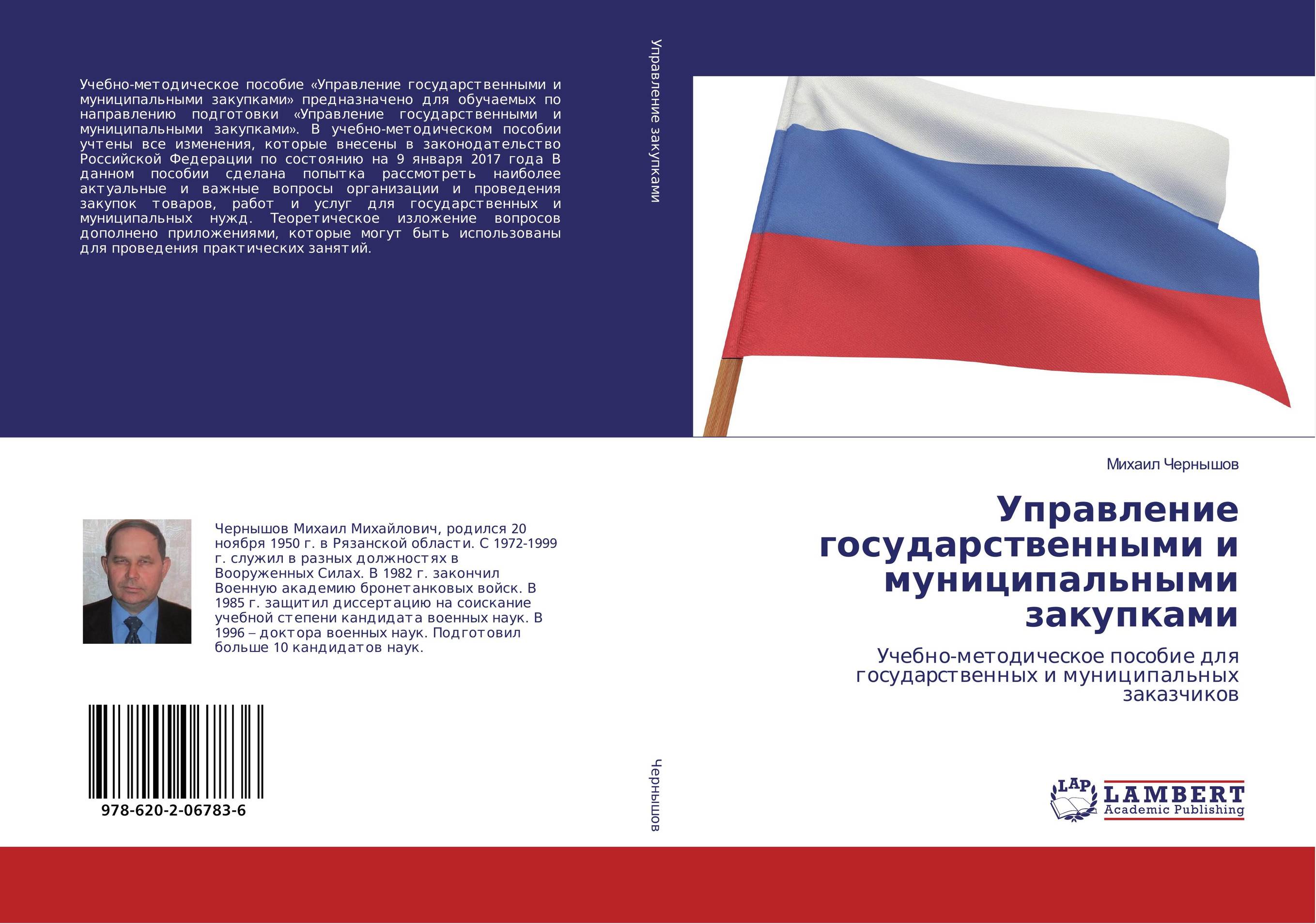 Управление государственными и муниципальными закупками. Учебно-методическое пособие для государственных и муниципальных заказчиков.