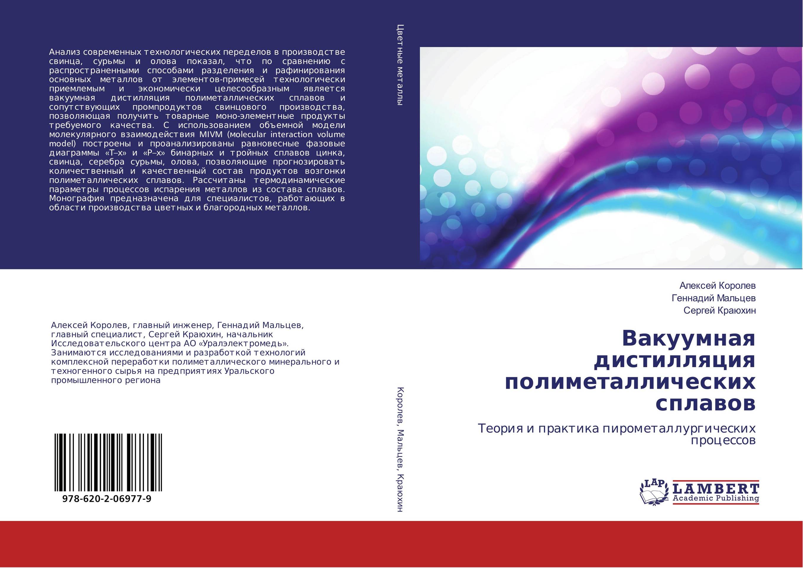 Вакуумная дистилляция полиметаллических сплавов. Теория и практика пирометаллургических процессов.