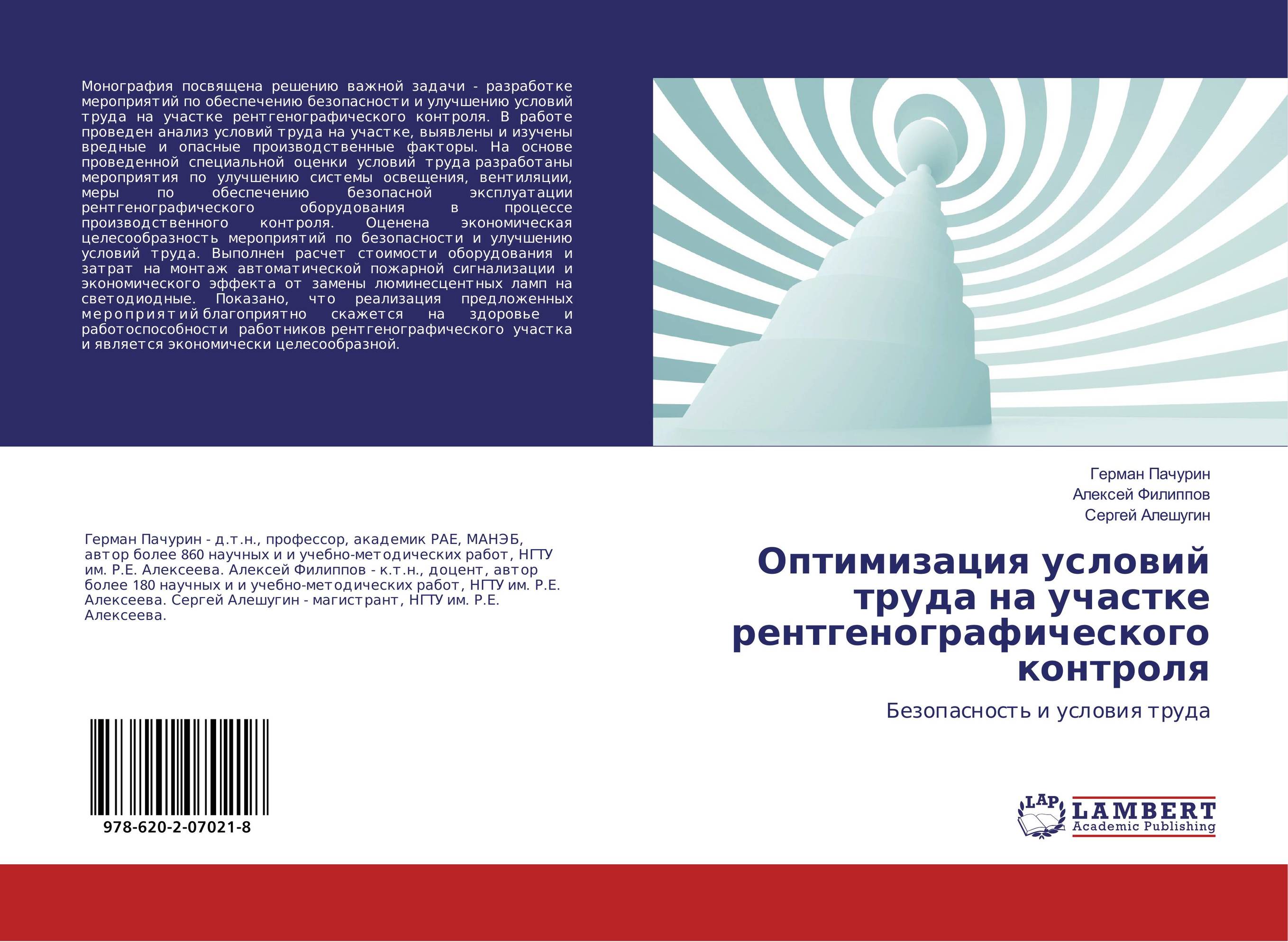 Оптимизация условий труда на участке рентгенографического контроля. Безопасность и условия труда.