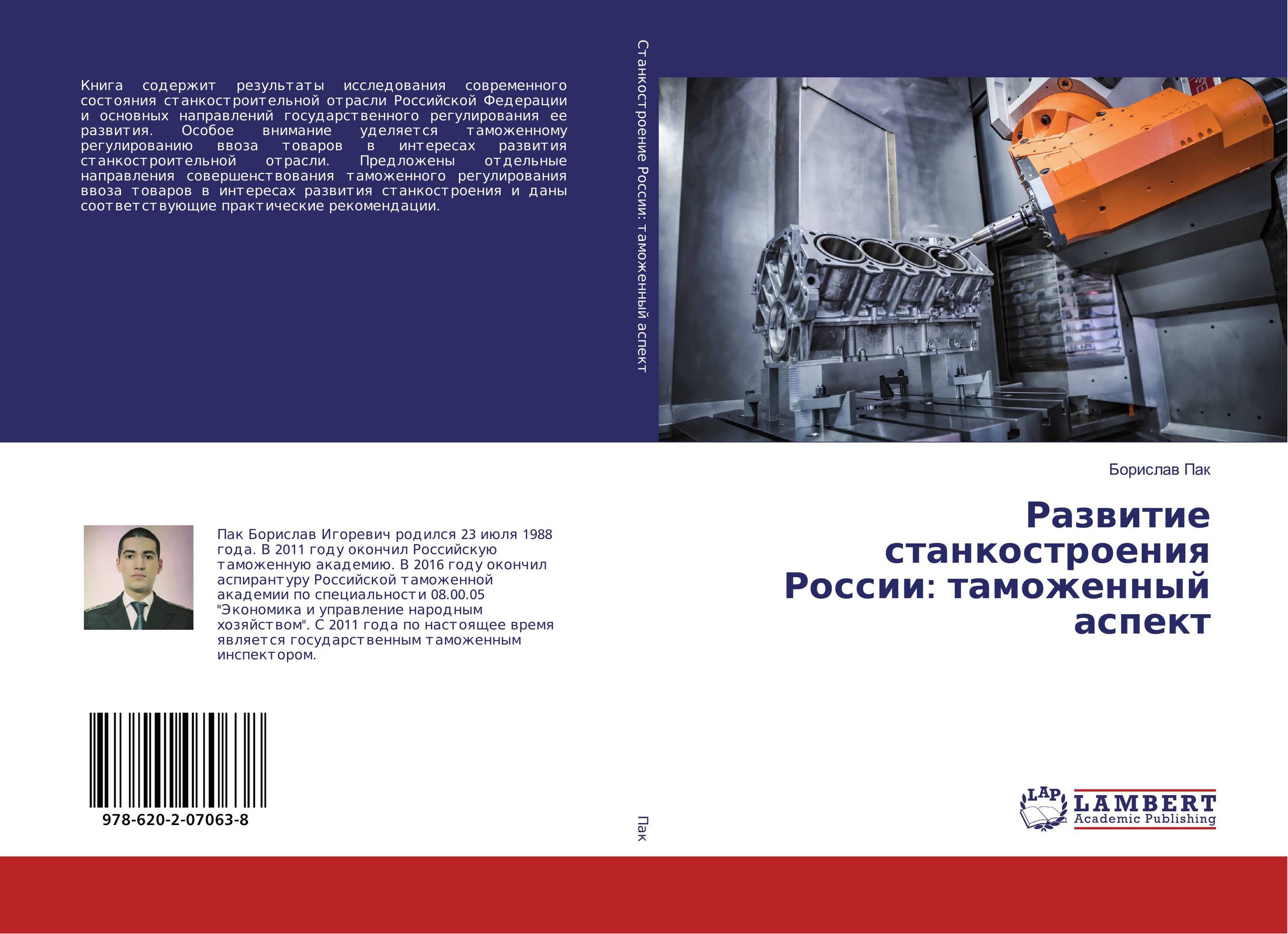 Развитие станкостроения России: таможенный аспект..