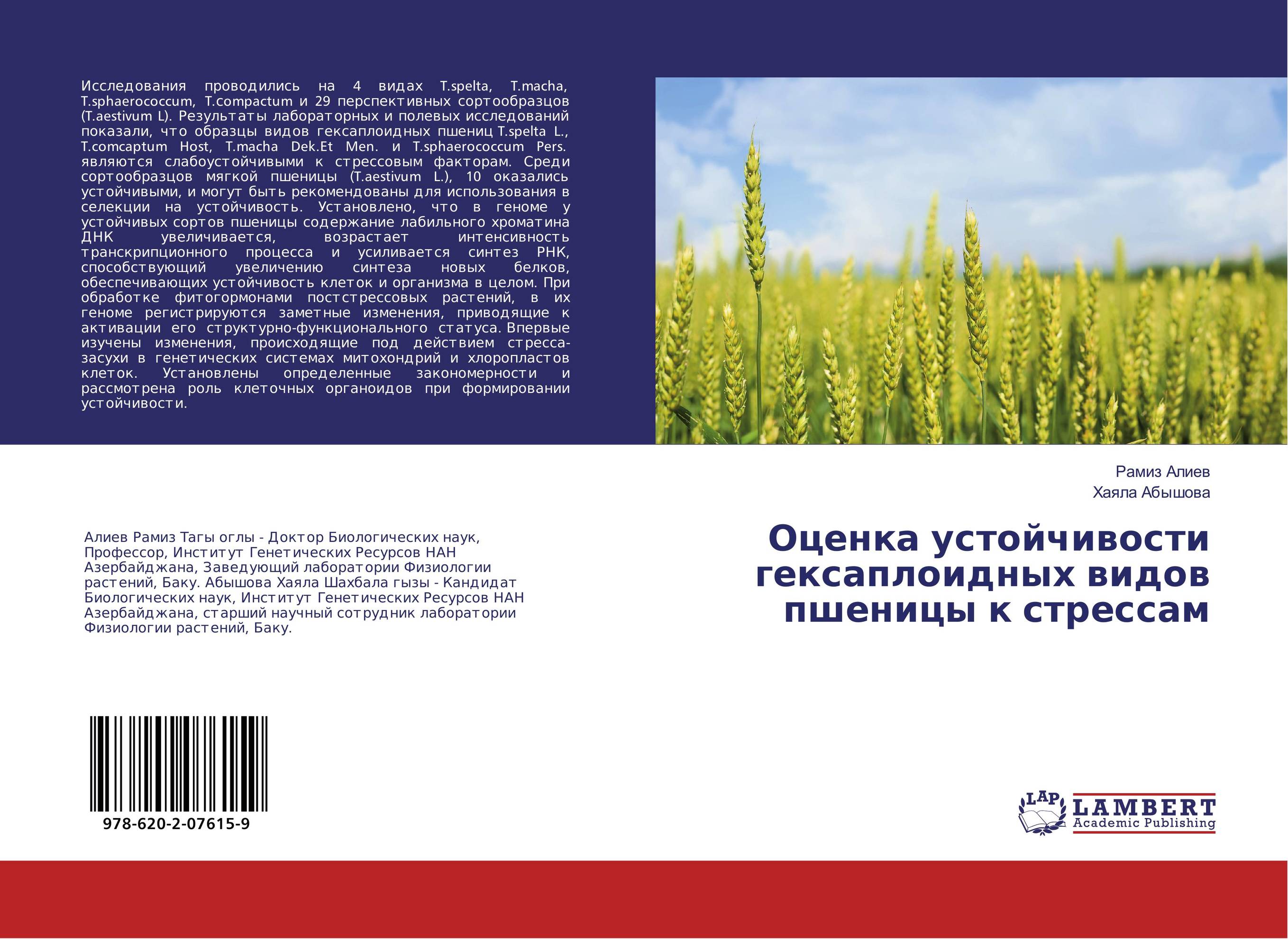 Оценка устойчивости гексаплоидных видов пшеницы к стрессам..