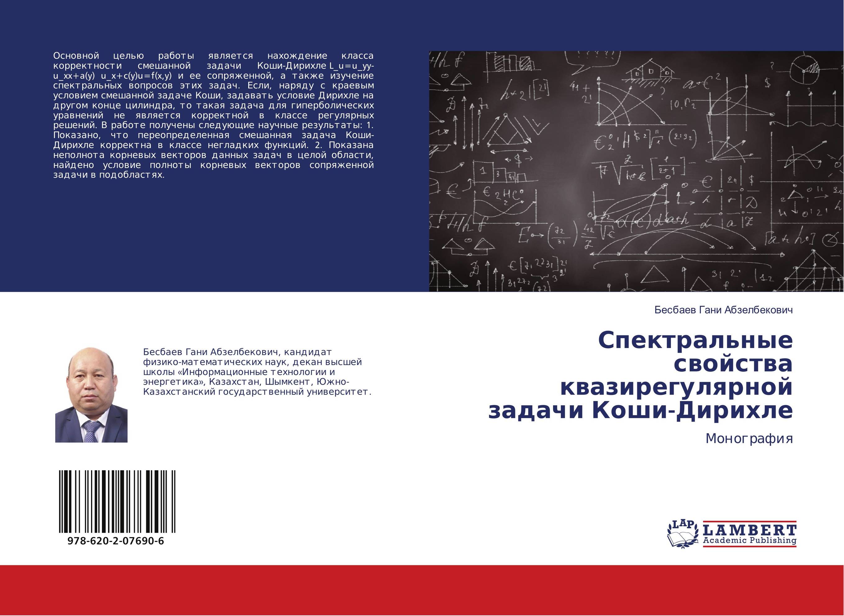 Спектральные свойства квазирегулярной задачи Коши-Дирихле. Монография.