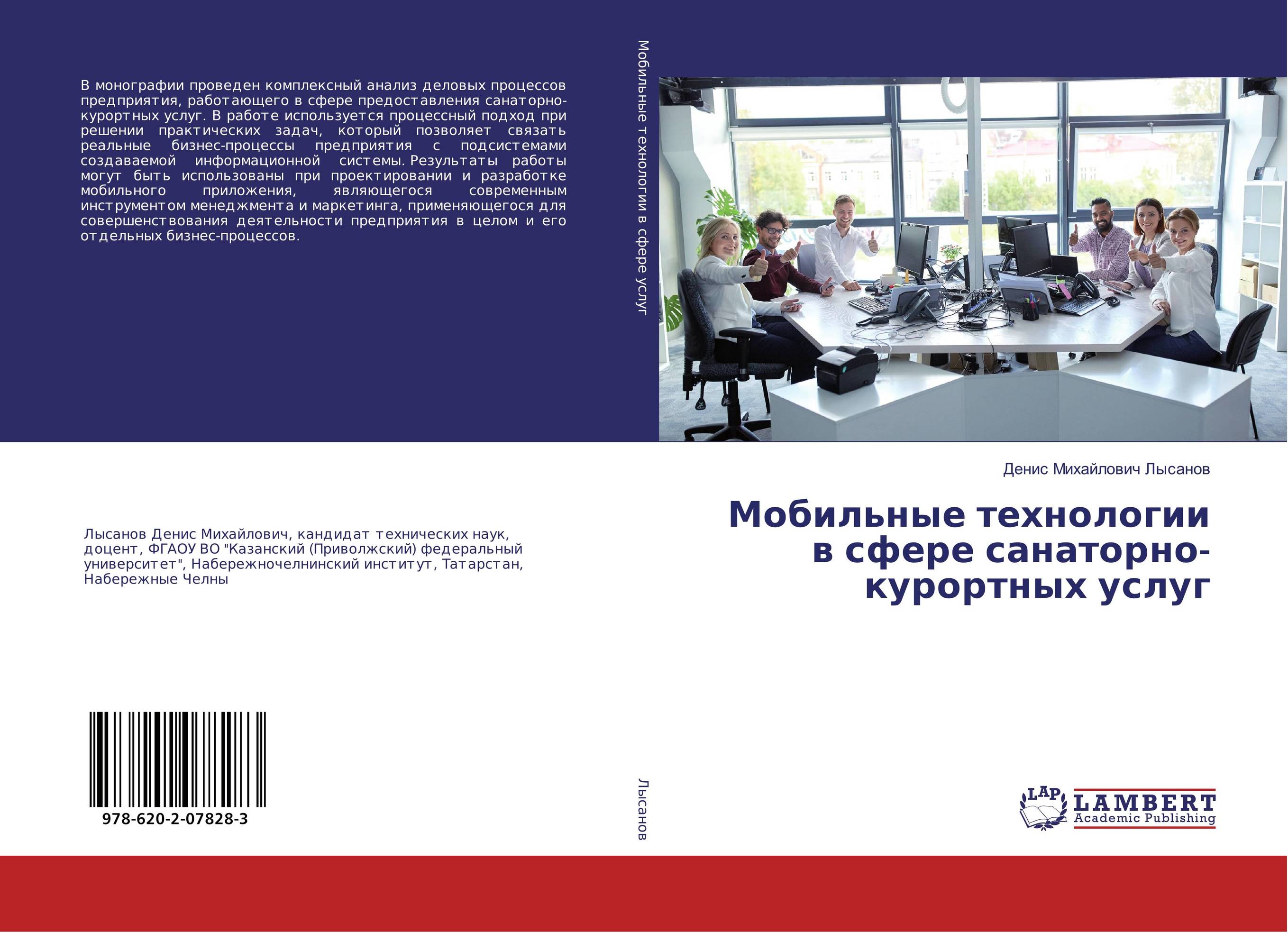 Мобильные технологии в сфере санаторно- курортных услуг..