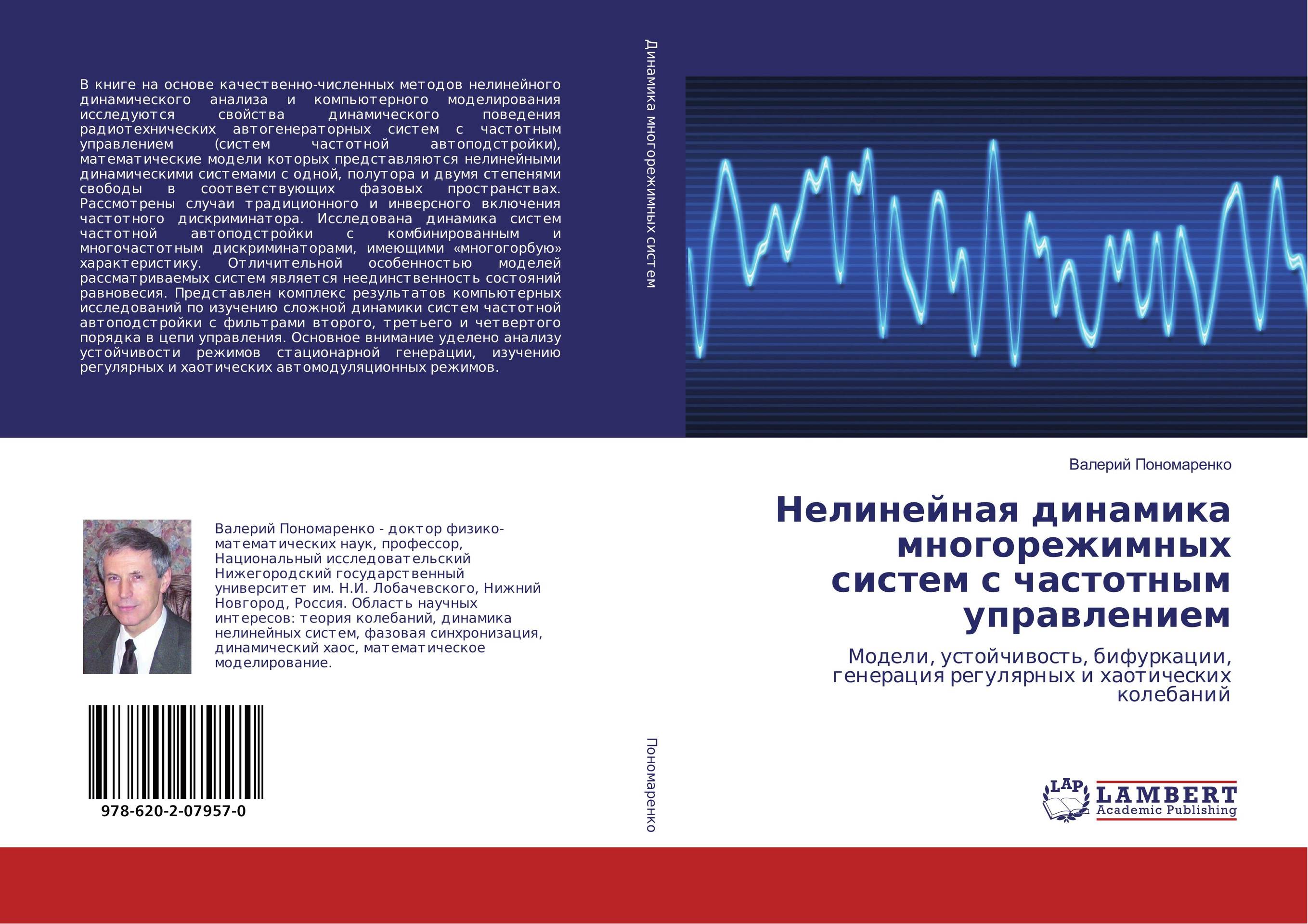 Нелинейная динамика многорежимных систем с частотным управлением. Модели, устойчивость, бифуркации, генерация регулярных и хаотических колебаний.