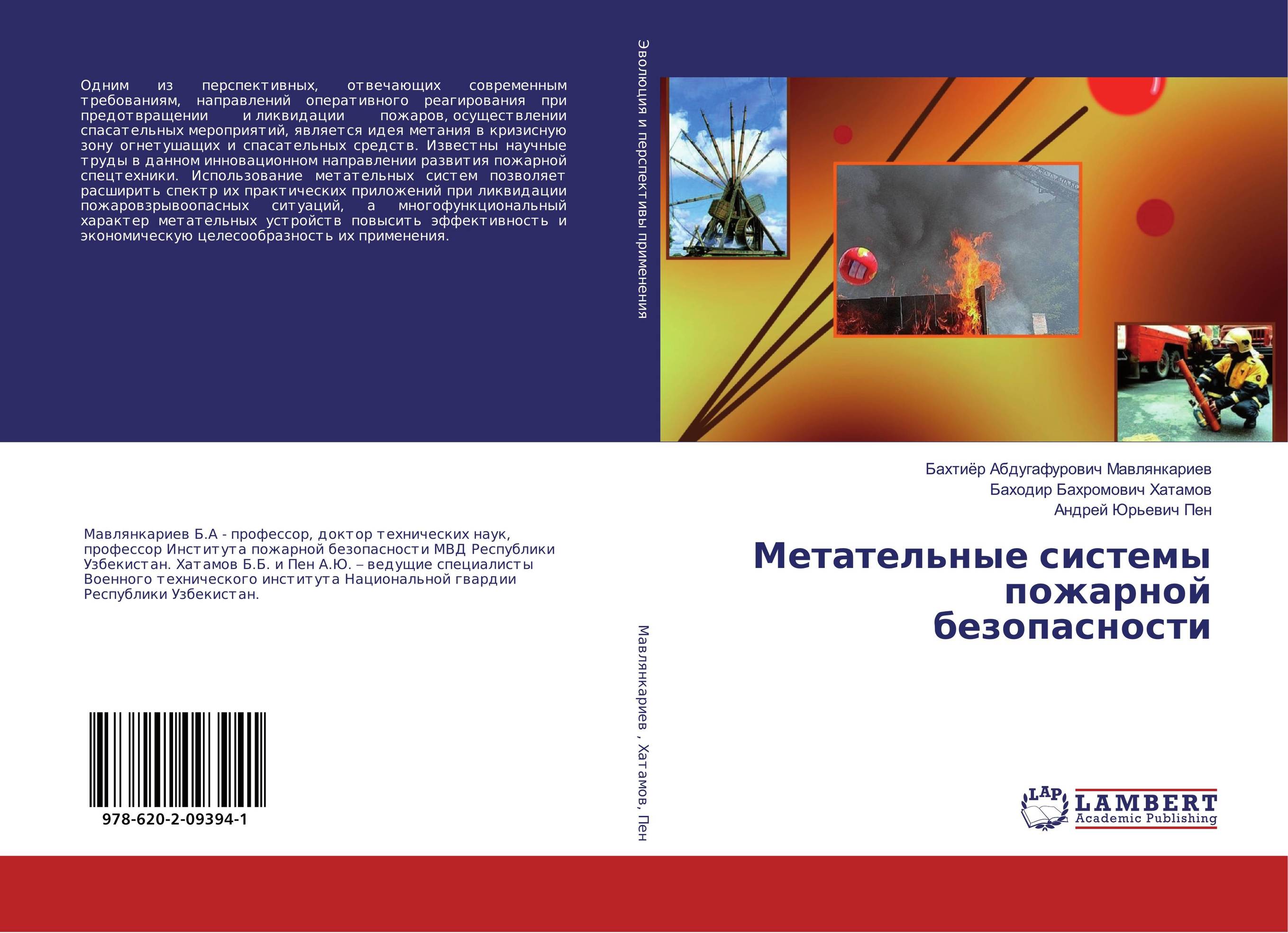 Метательные системы пожарной безопасности..